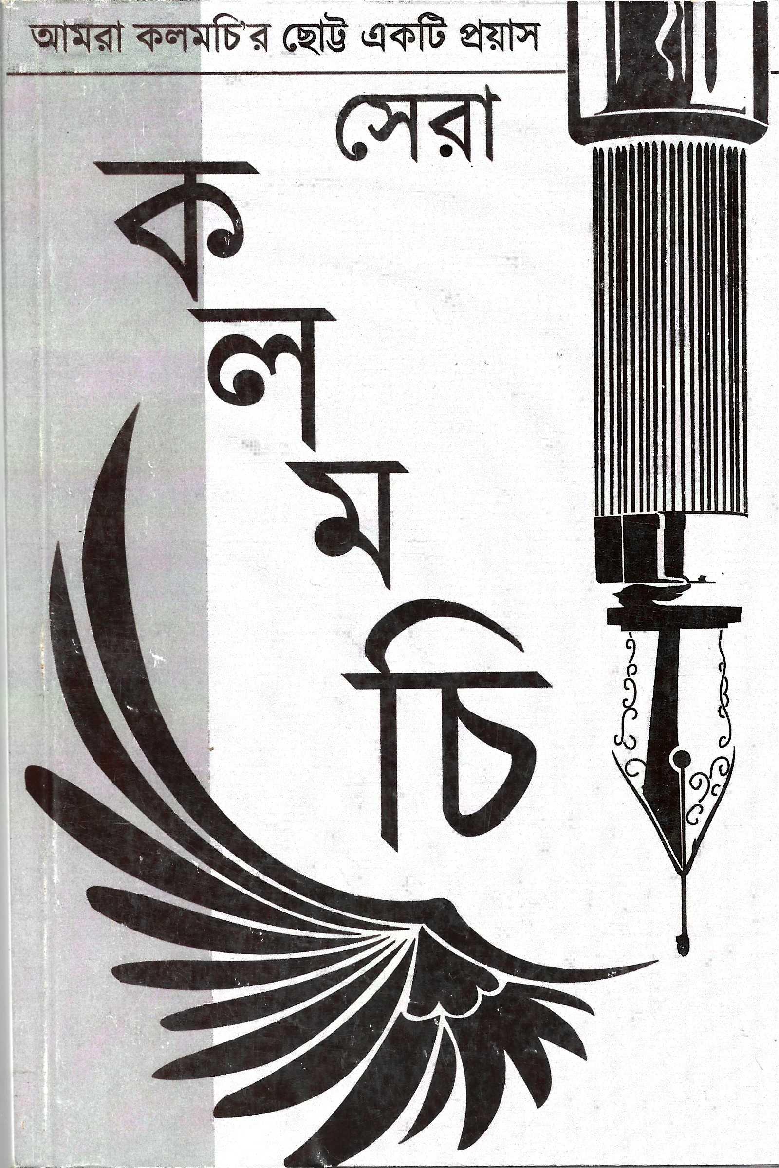 সেরা কলমচি