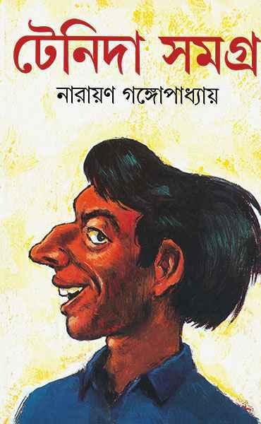 টেনিদা সমগ্র-(নারায়ণ গঙ্গোপাধ্যায়)