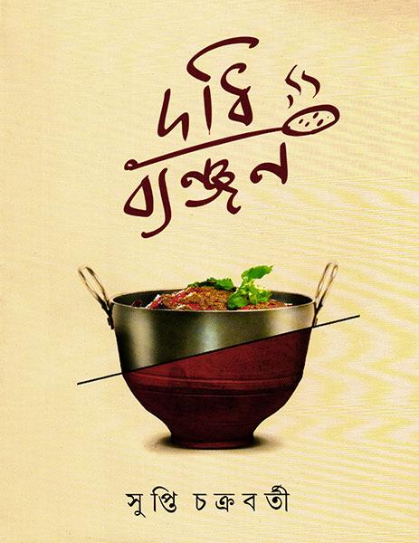 দধিব্যঞ্জন