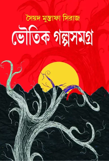ভৌতিক গল্পসমগ্র