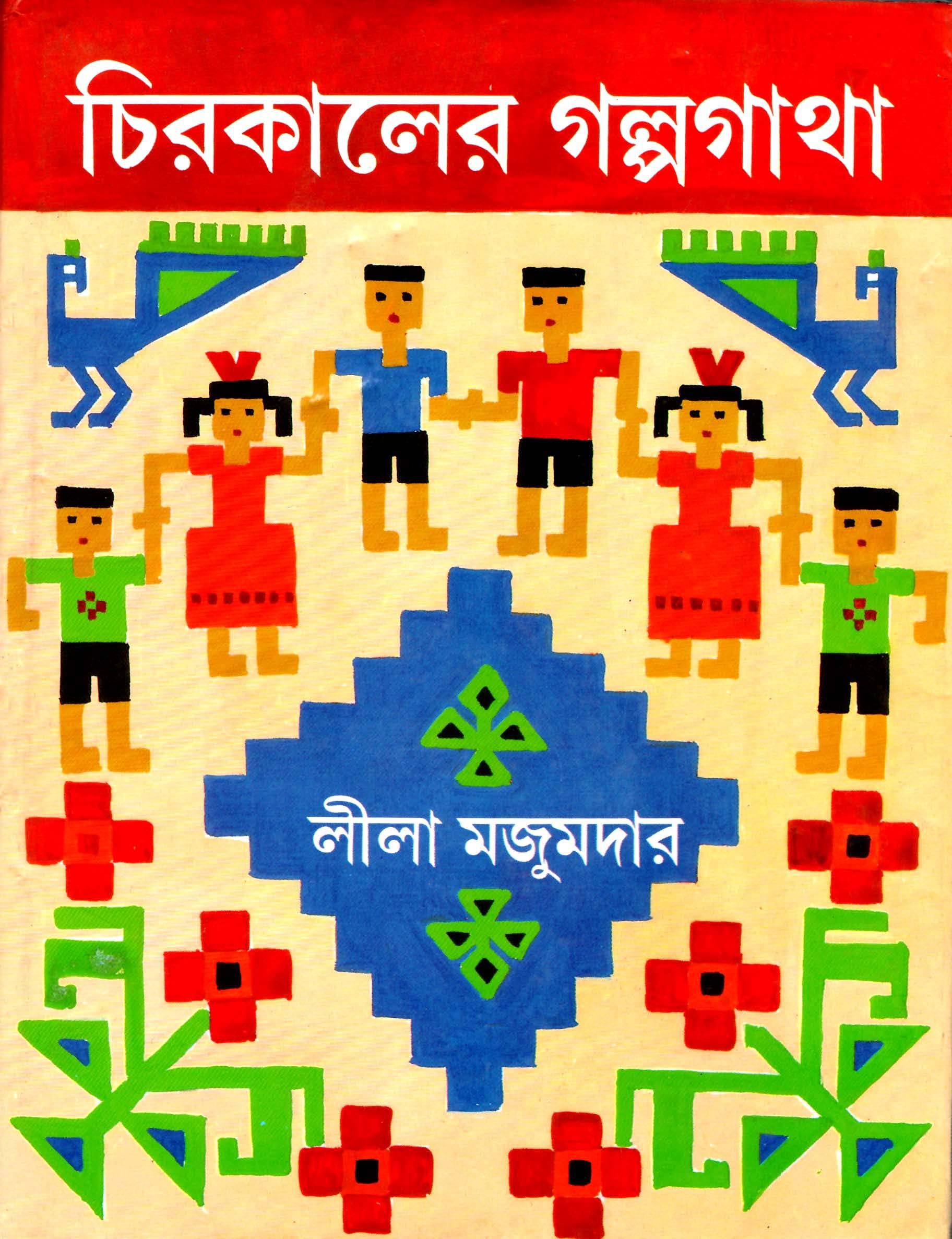 চিরকালের গল্পগাথা