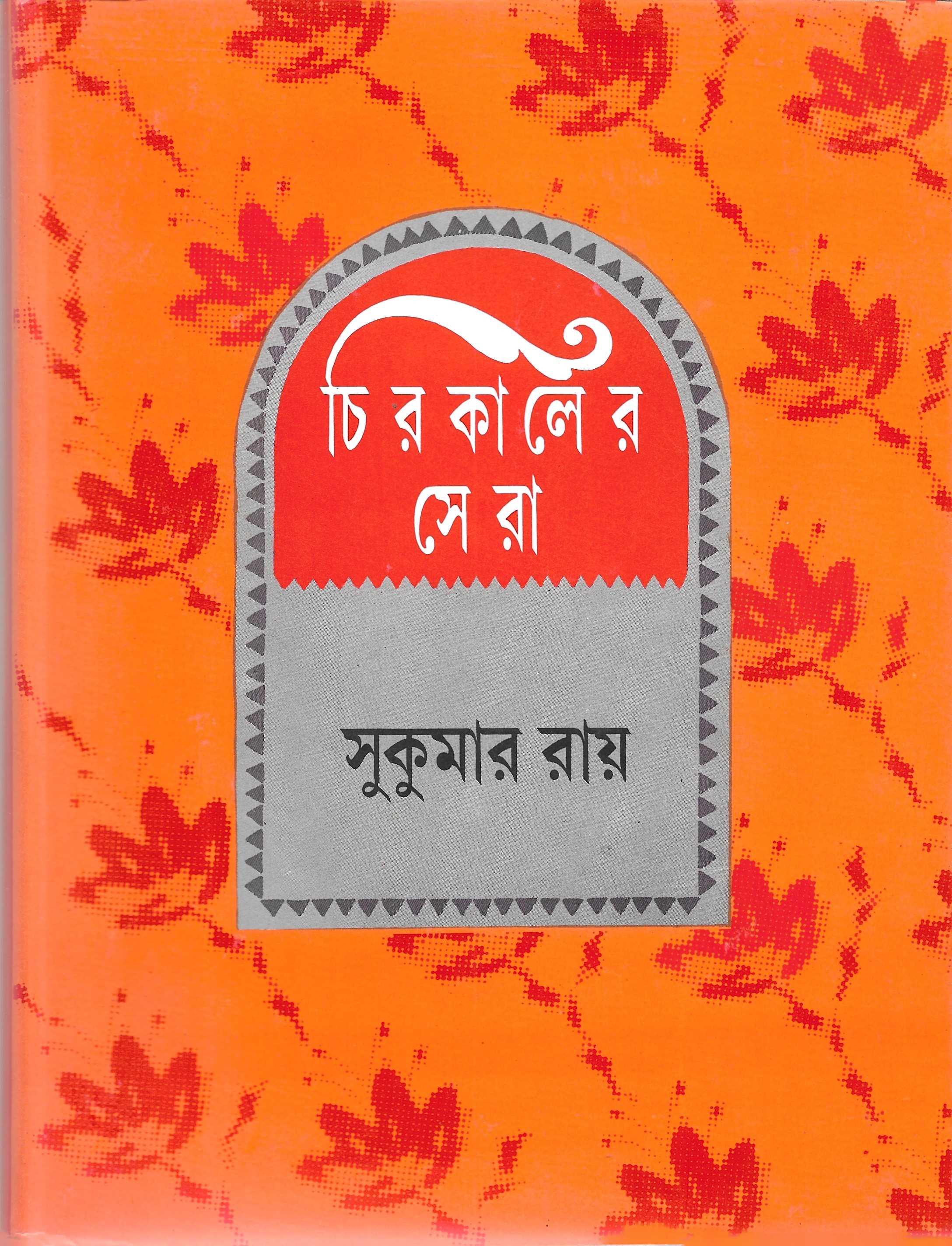 চিরকালের সেরা (সুকুমার রায়)