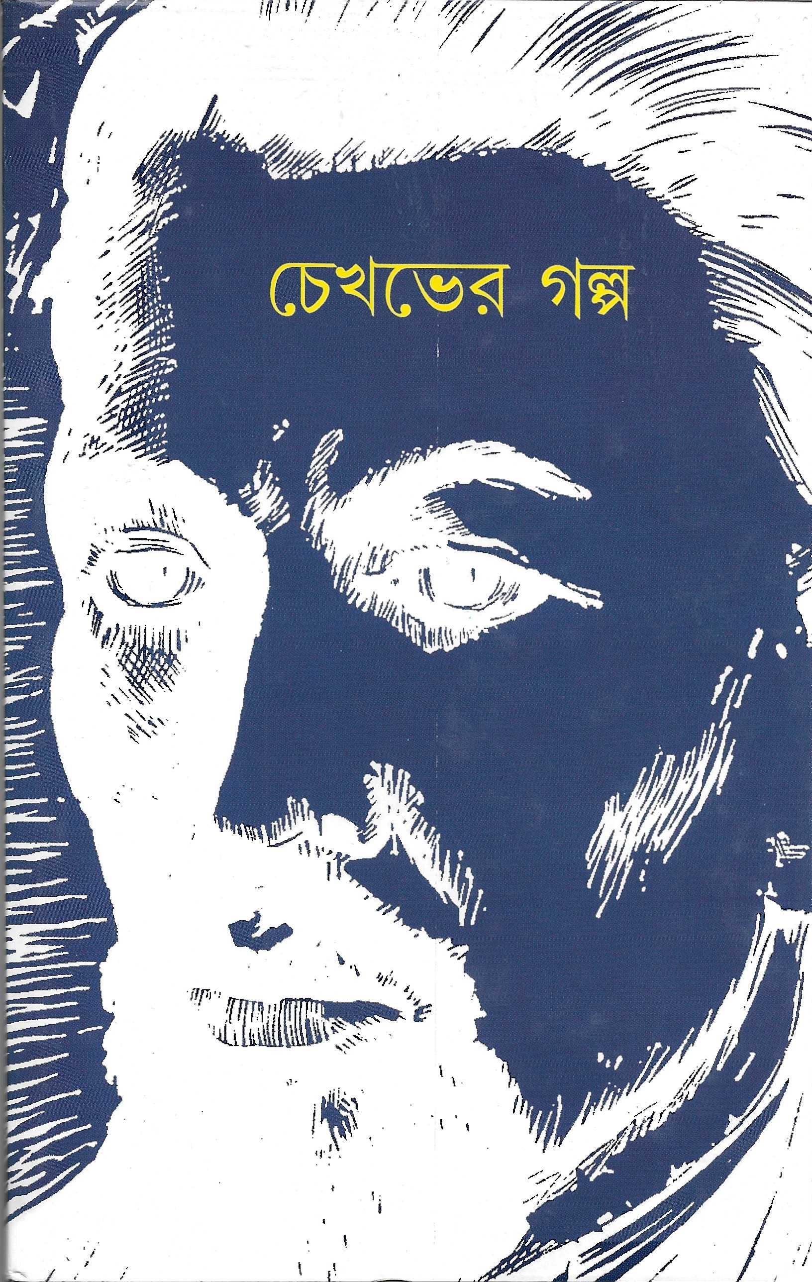 চেখভের গল্প