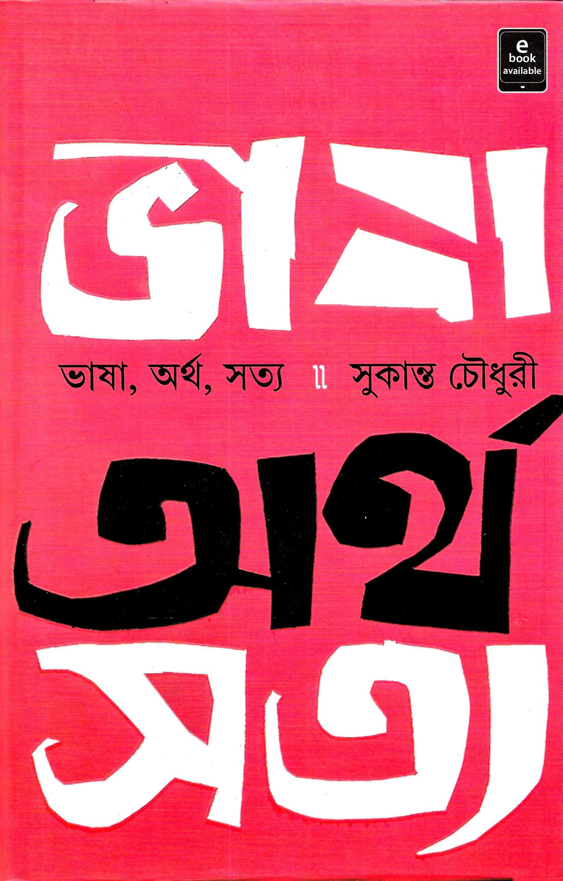ভাষা, অর্থ , সত্য ,