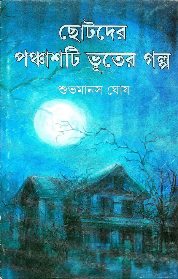 ছোটদের পঞ্চাশটি ভূতের গল্প