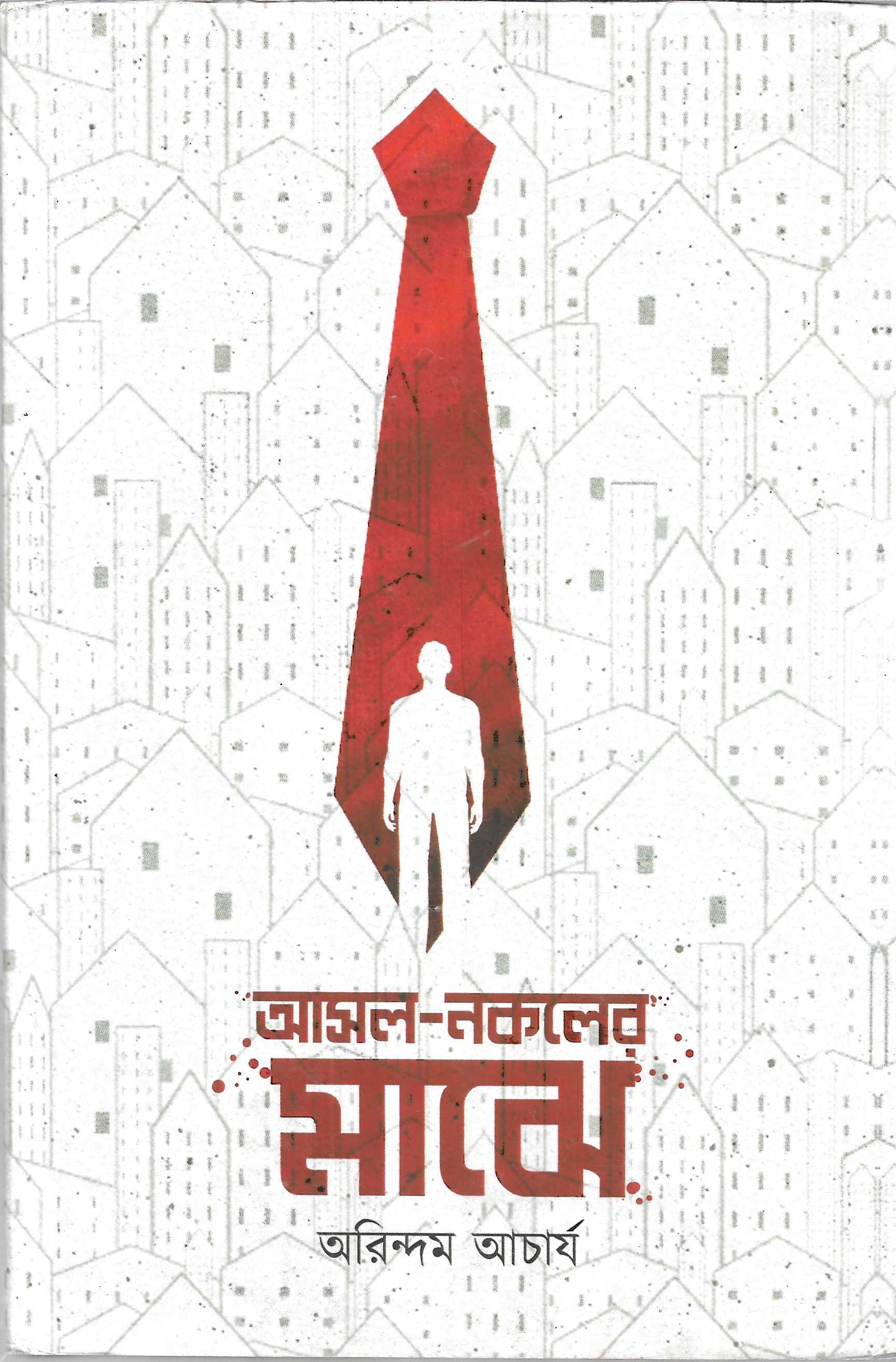 আসল নকলের মাঝে