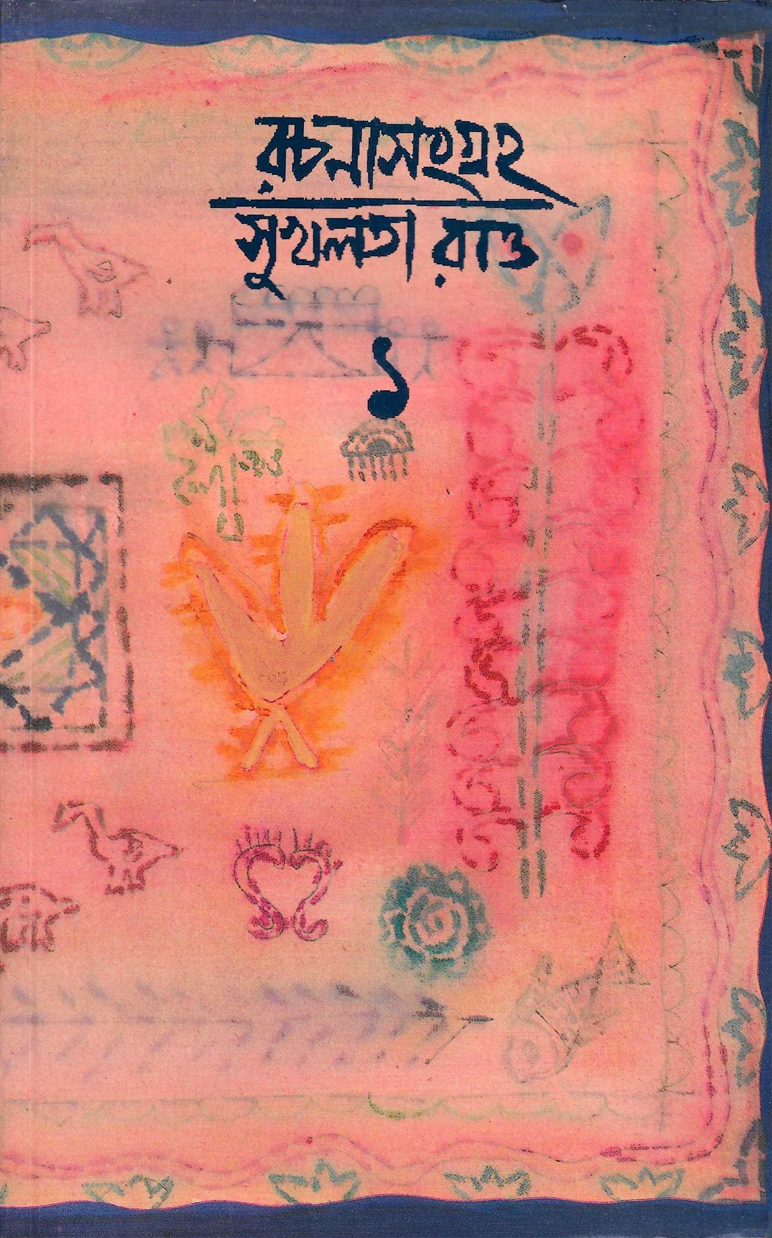 রচনা সংগ্রহ ,সুখলতা রাও ,১,২,৩