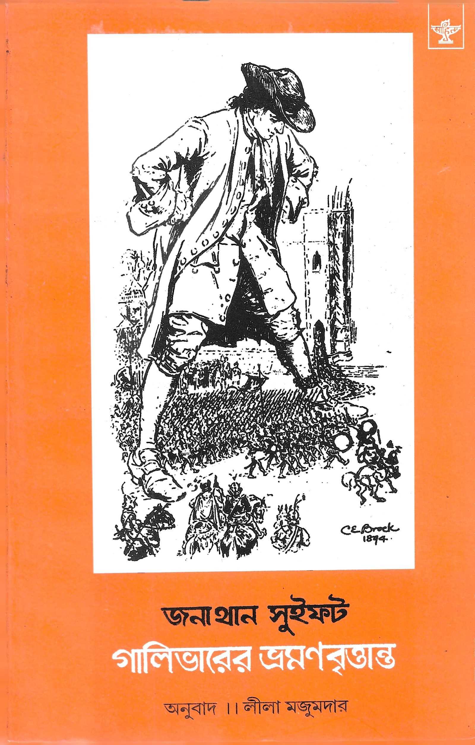 গালিভারের ভ্রমণ বৃত্তান্ত - অনুবাদ : লীলা মজুমদার