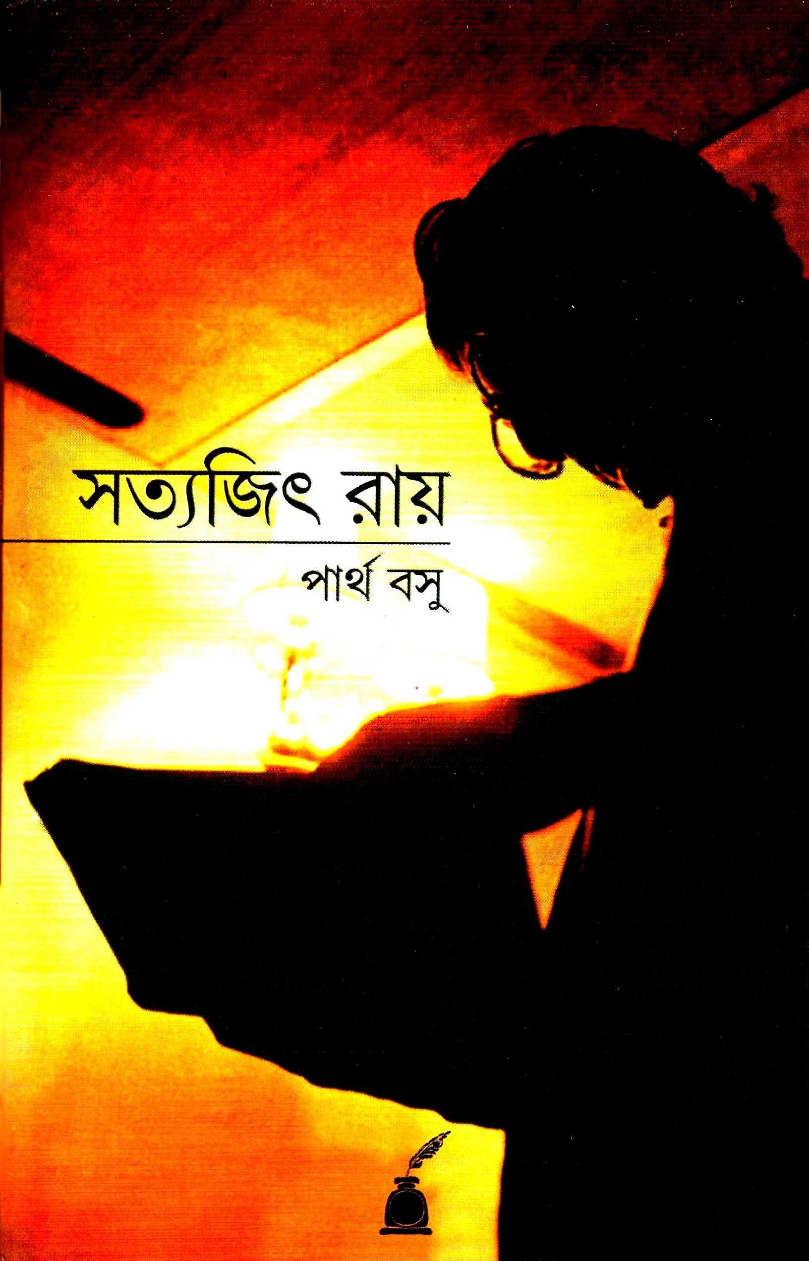 সত্যজিৎ রায় - পার্থ বসু