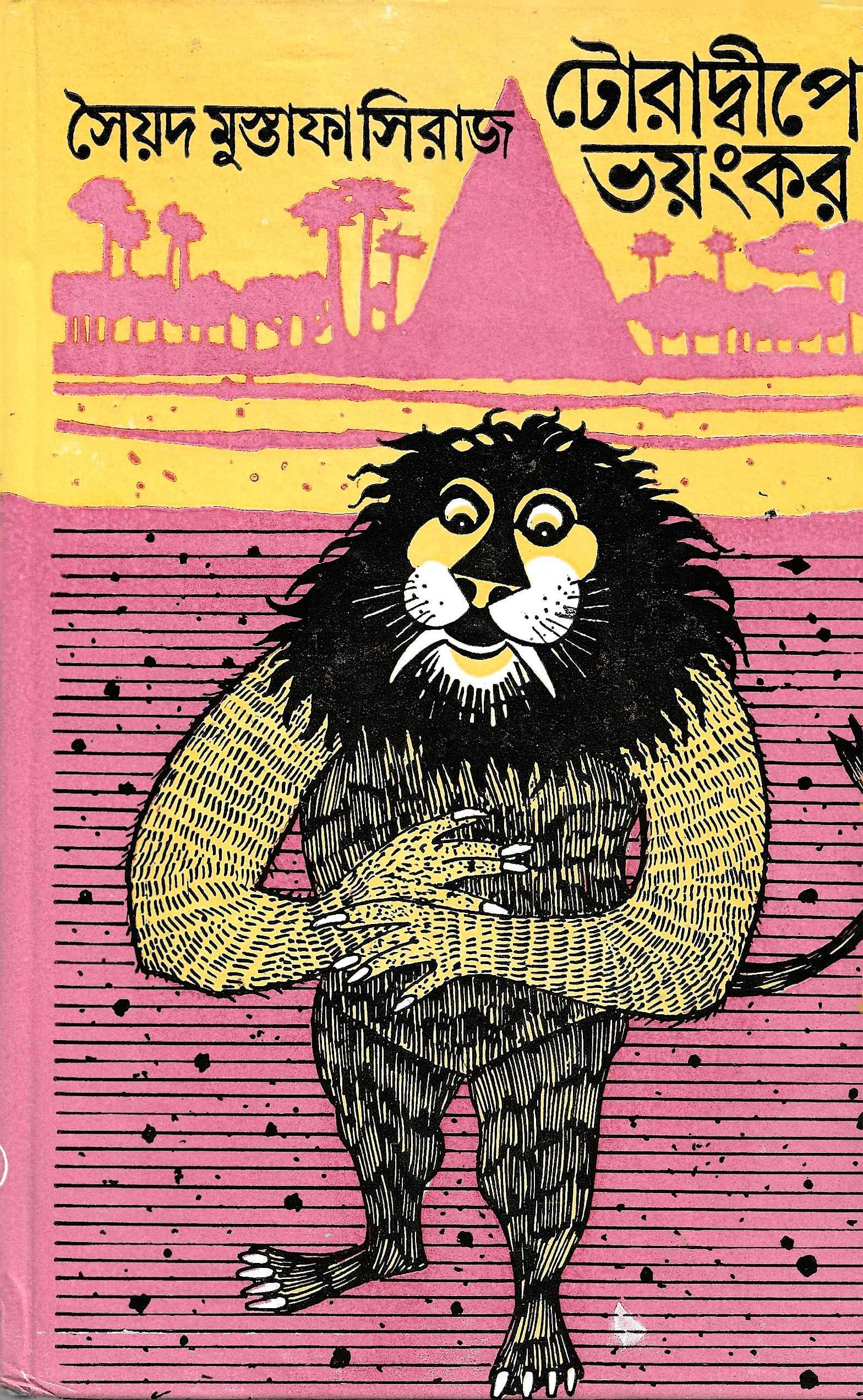 টোরাদ্বীপের ভয়ংকর