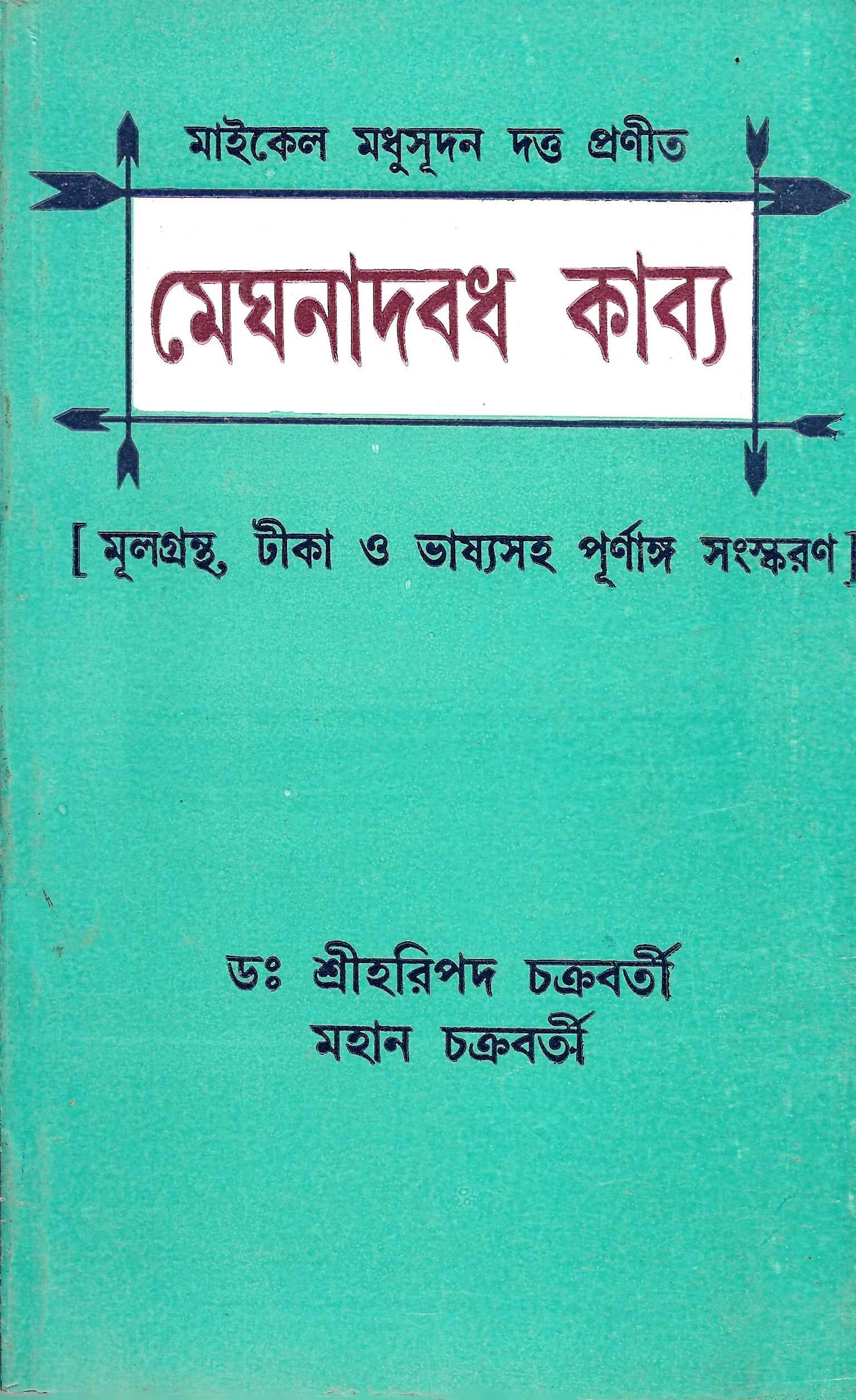 মেঘনাদবধ কাব্য [ মূলগ্রন্থ, টীকা ও ভাষ্যসহ ]