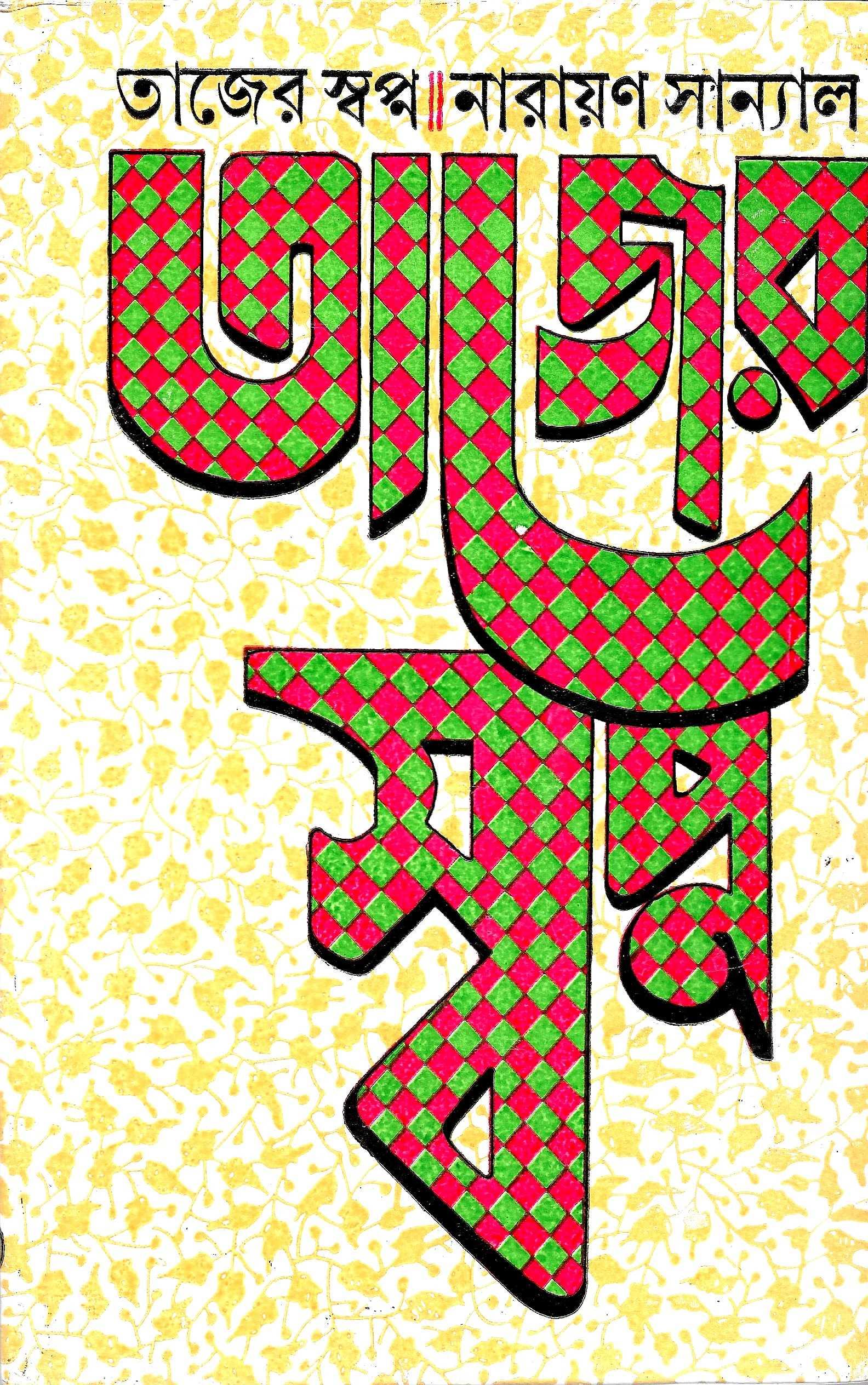 তাজের স্বপ্ন