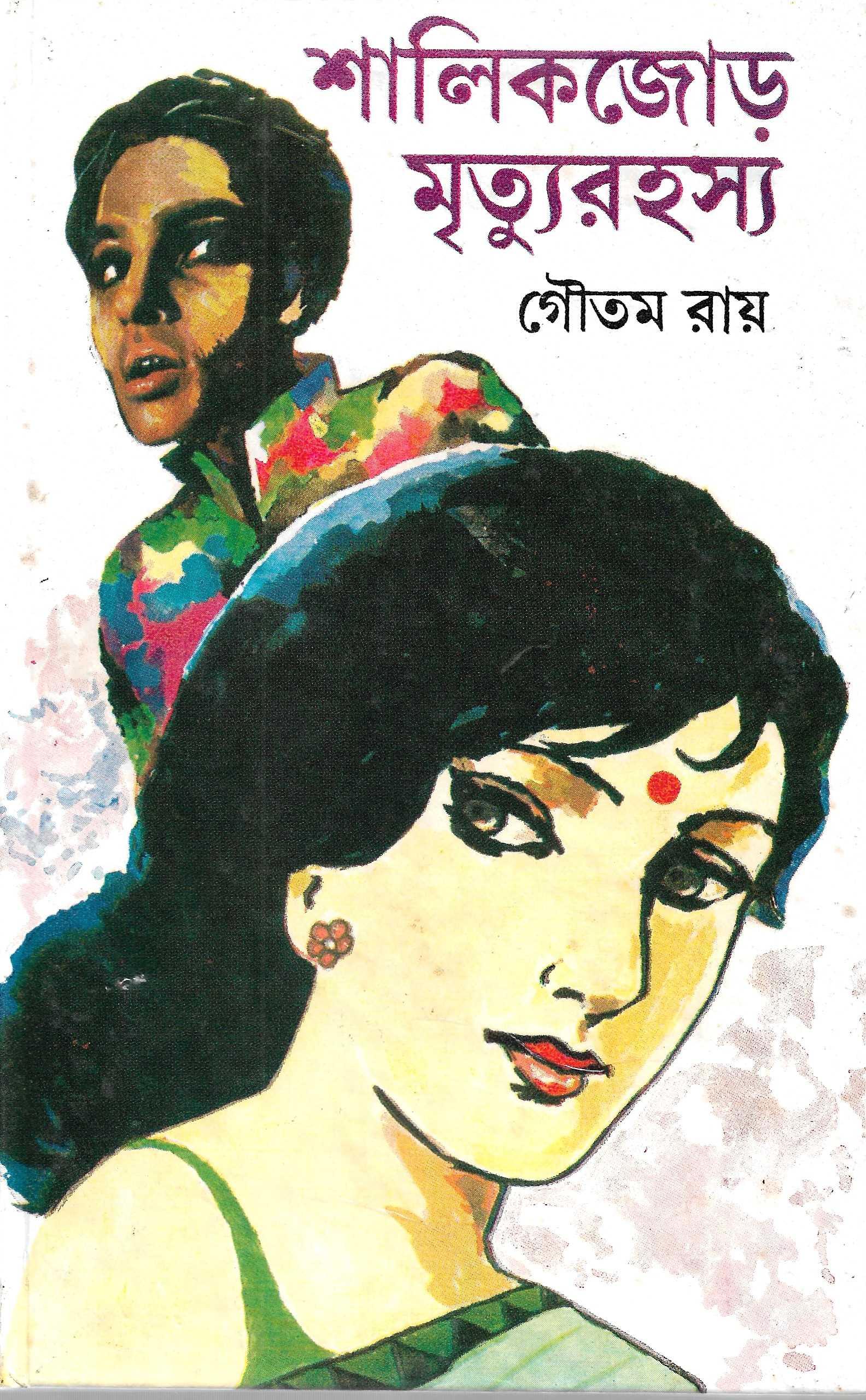 শালিকজোর মৃত্যুরহস্য