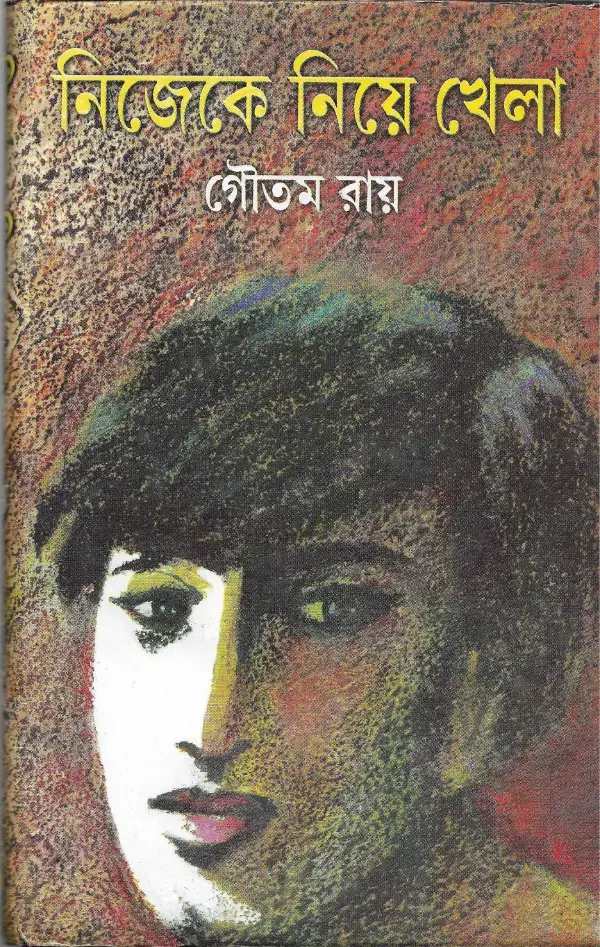 নিজেকে নিয়ে খেলা