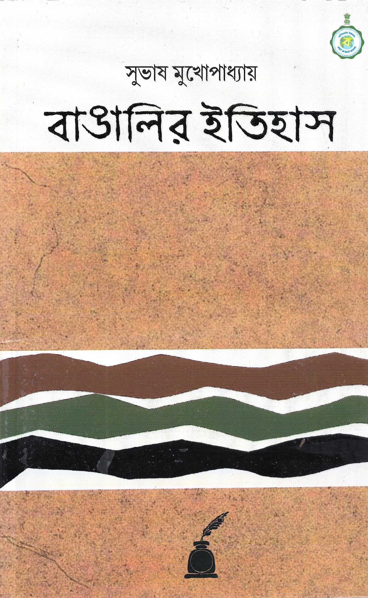 বাঙালির ইতিহাস