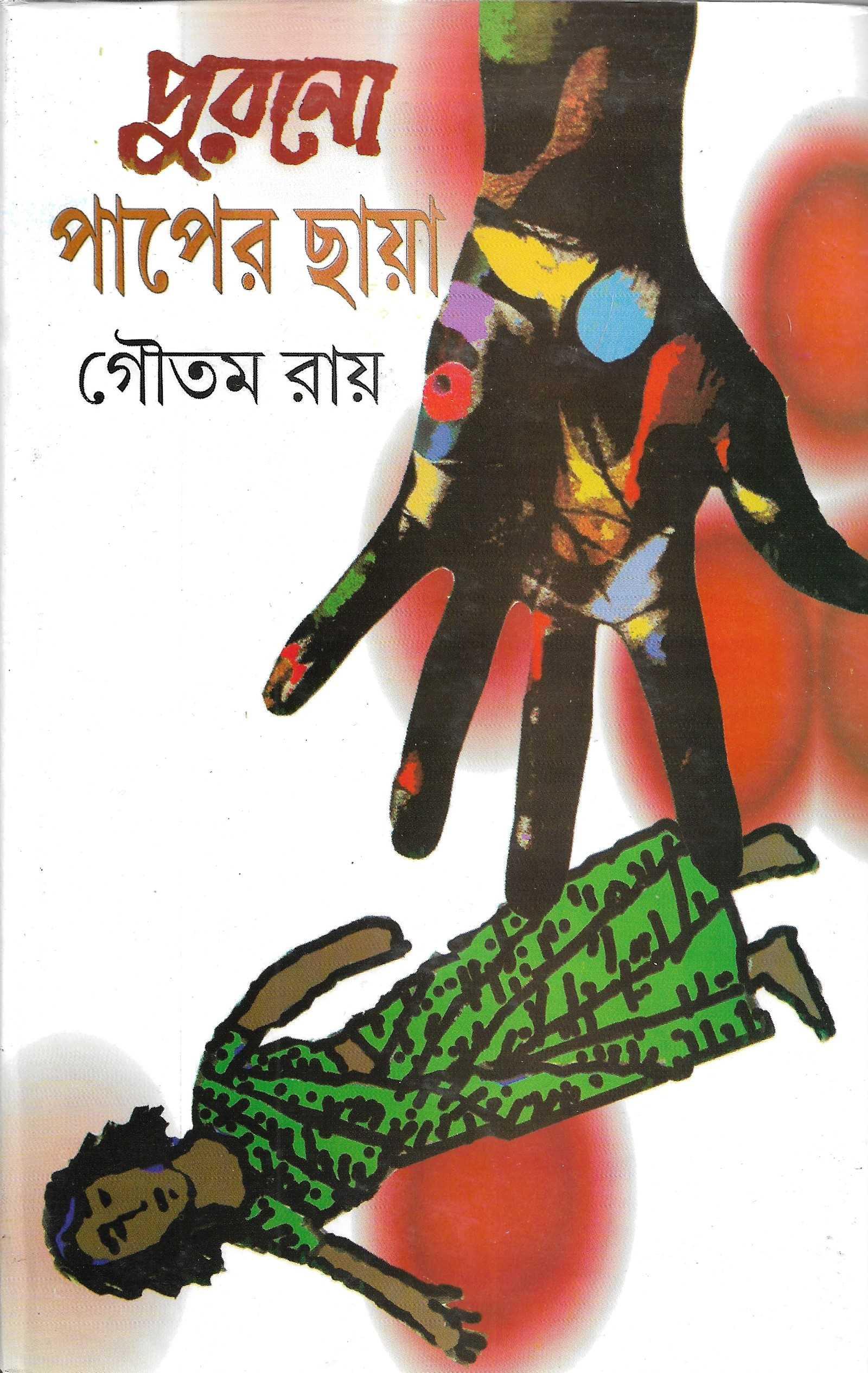 পুরানো পাপের ছায়া