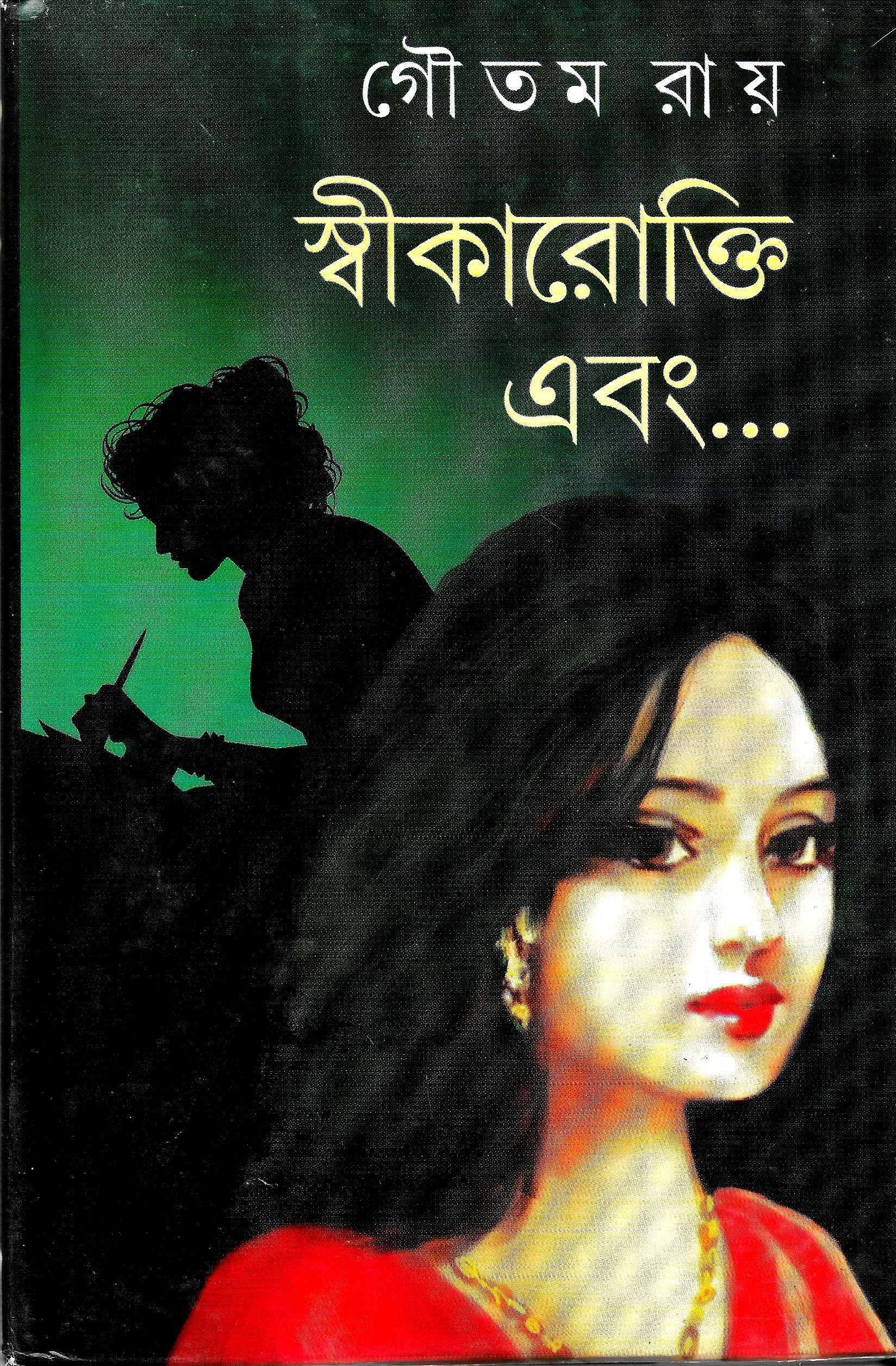 স্বীকারোক্তি এবং