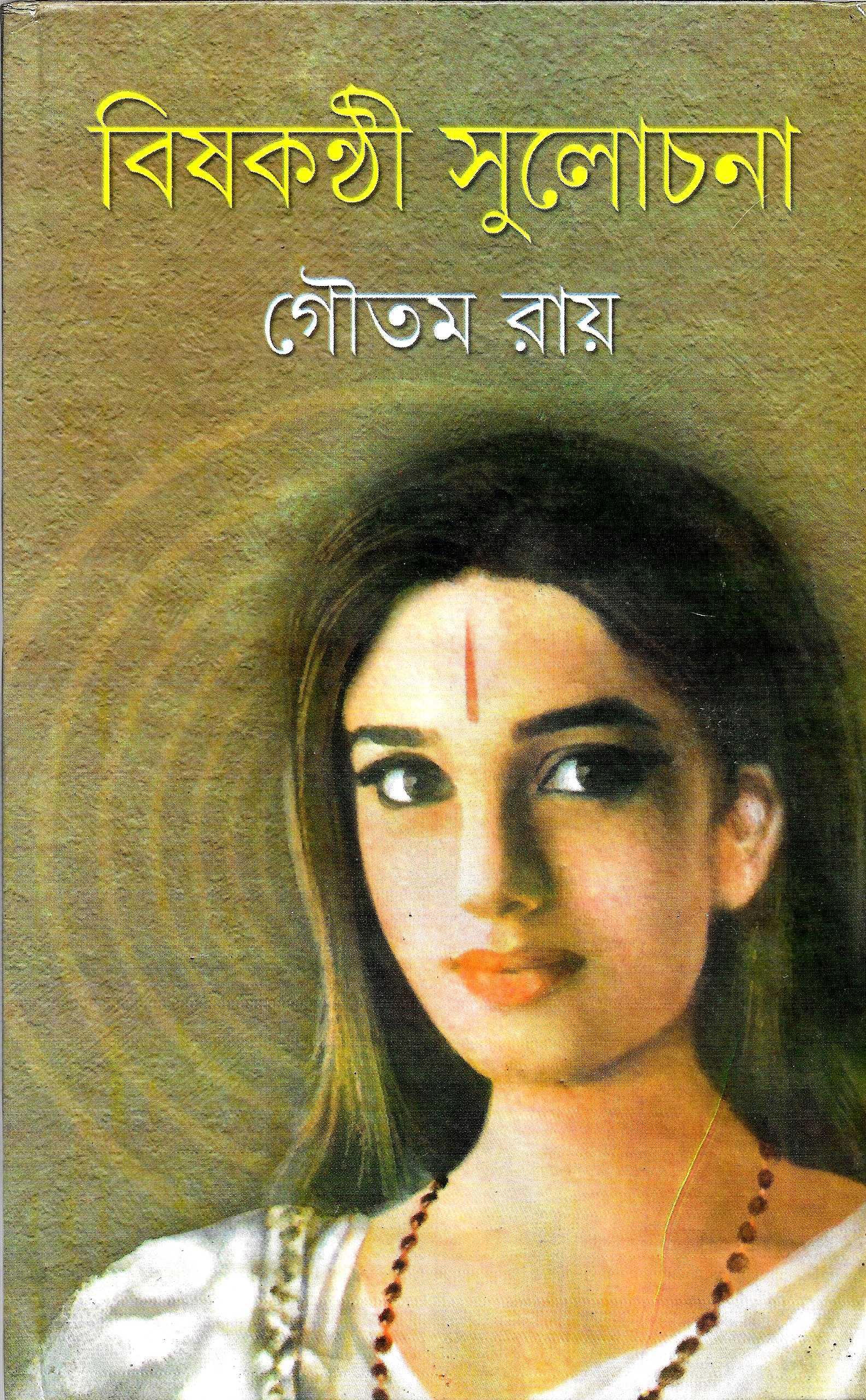 বিষকন্ঠী সুলোচনা