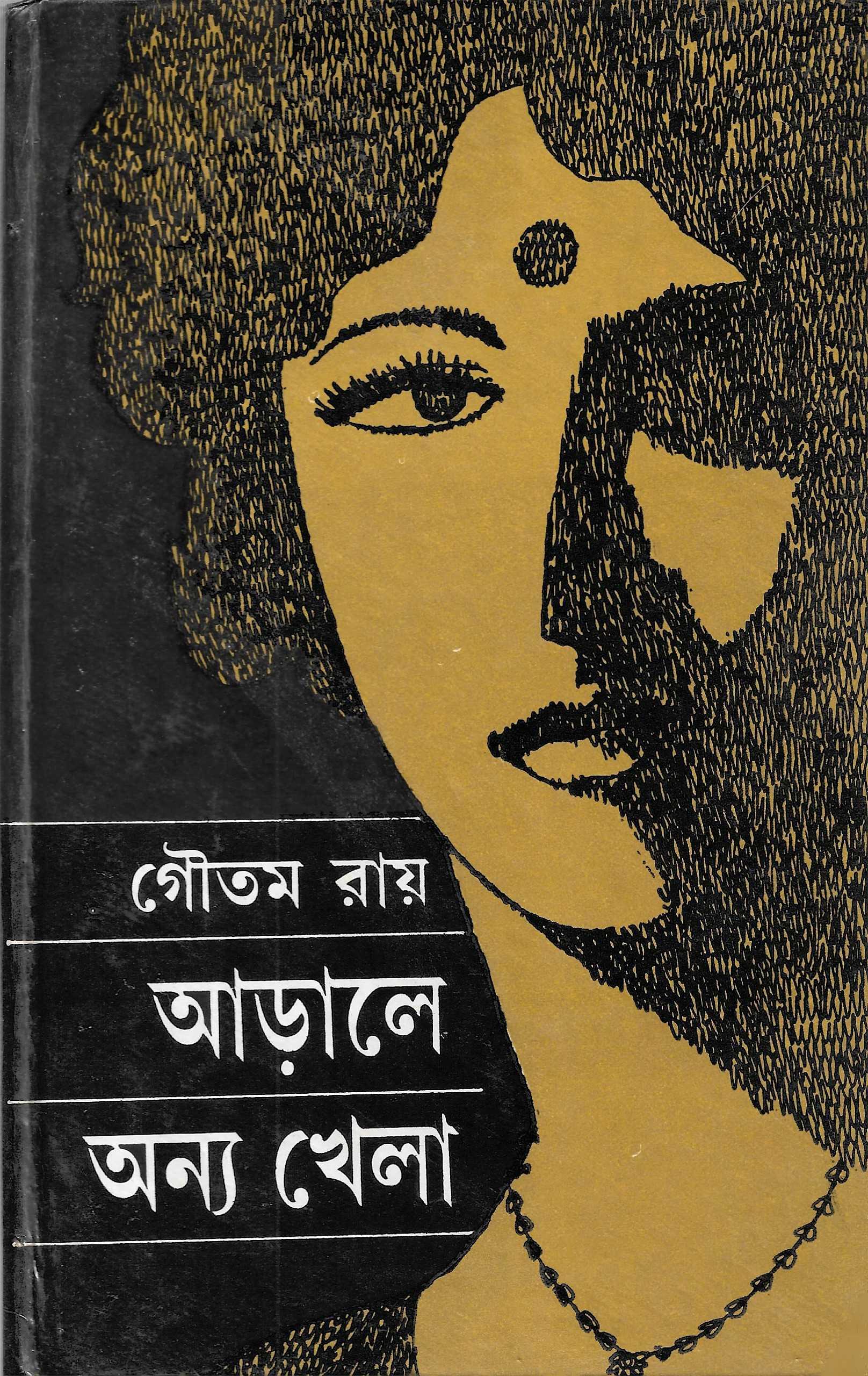 আড়ালে অন্য খেলা