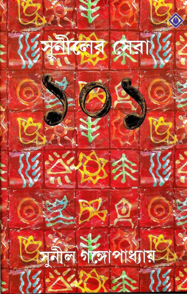 সুনীলের সেরা ১০১