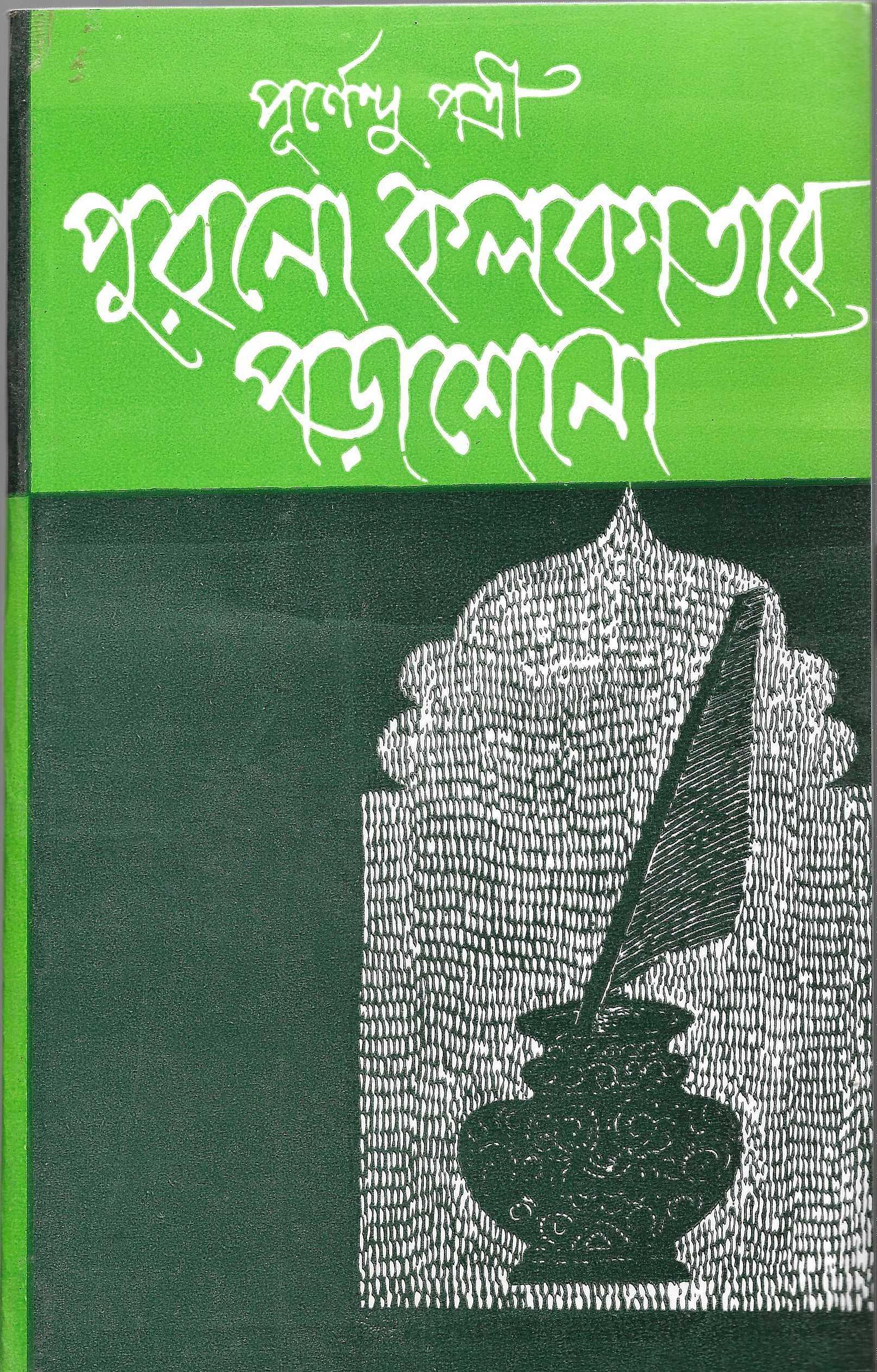 পুরানো কলকাতার পড়াশোনা