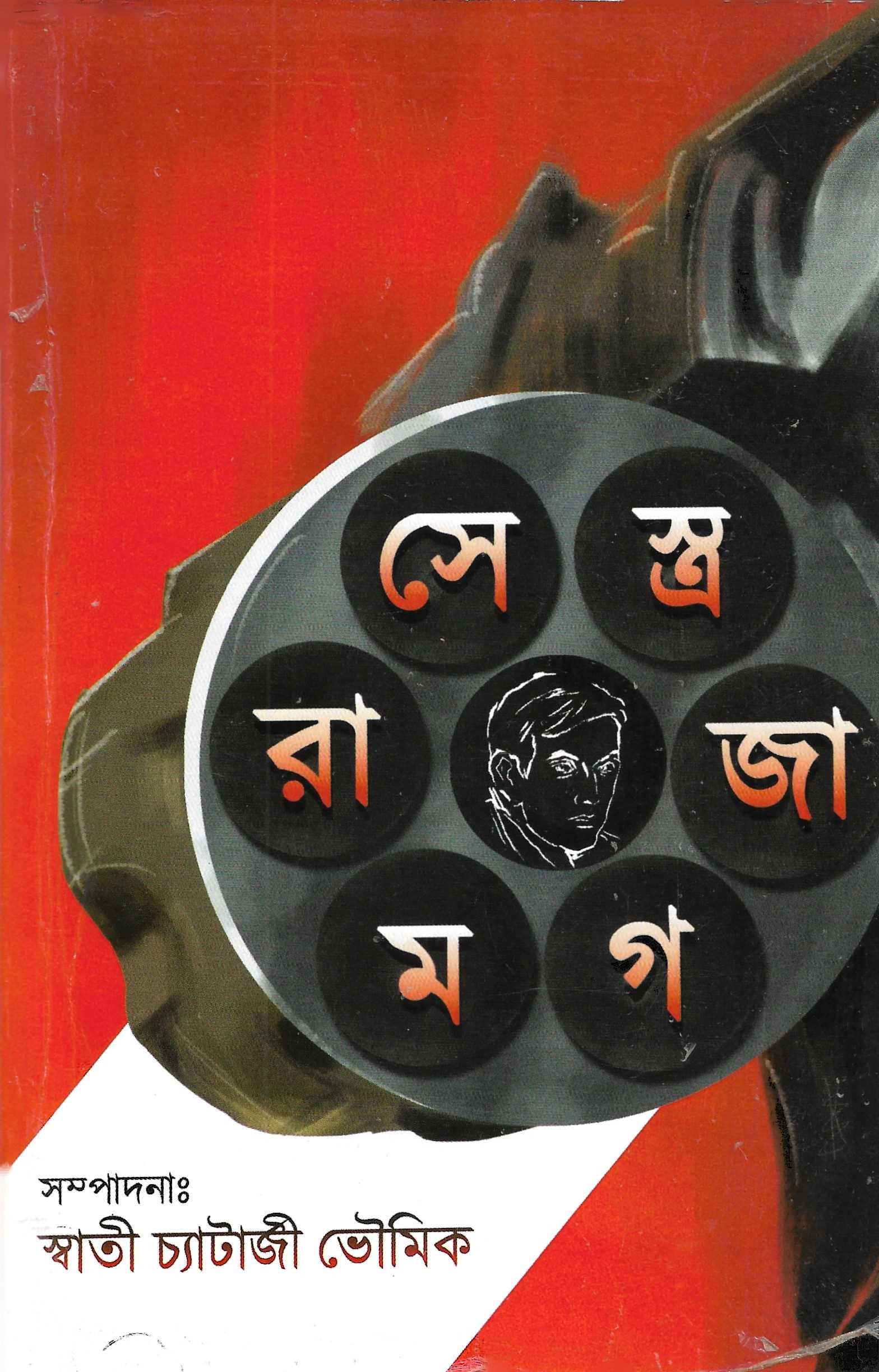 সেরা  মগ জাস্ত্র