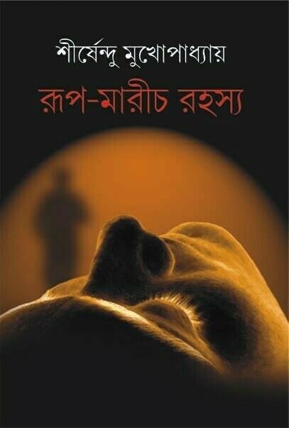 রূপ-মারীচ রহস্য - সাইন কপি