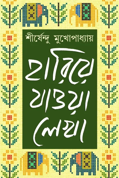 হারিয়ে যাওয়া লেখা ১-৩ ( সাইন কপি )
