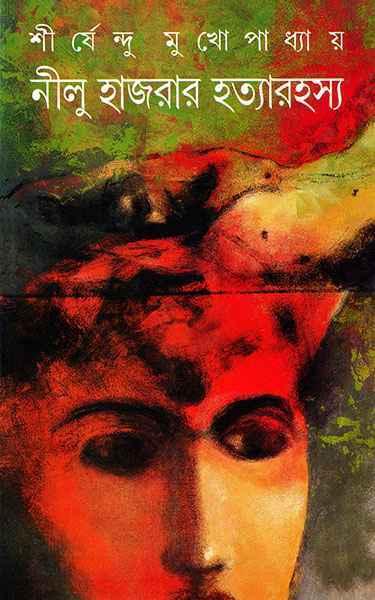 নীলু হাজরার হত্যারহস্য