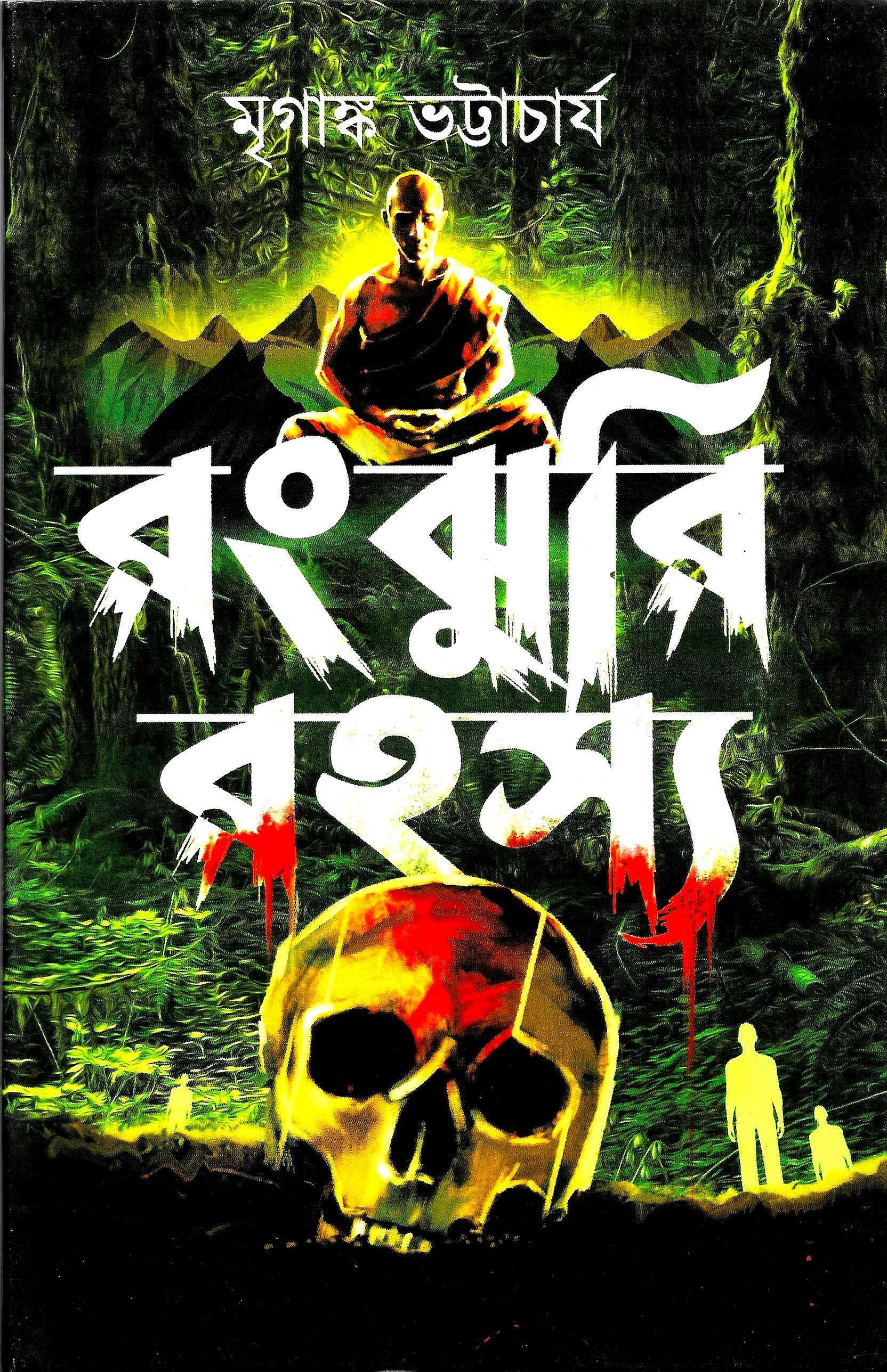 রংঝুরি রহস্য