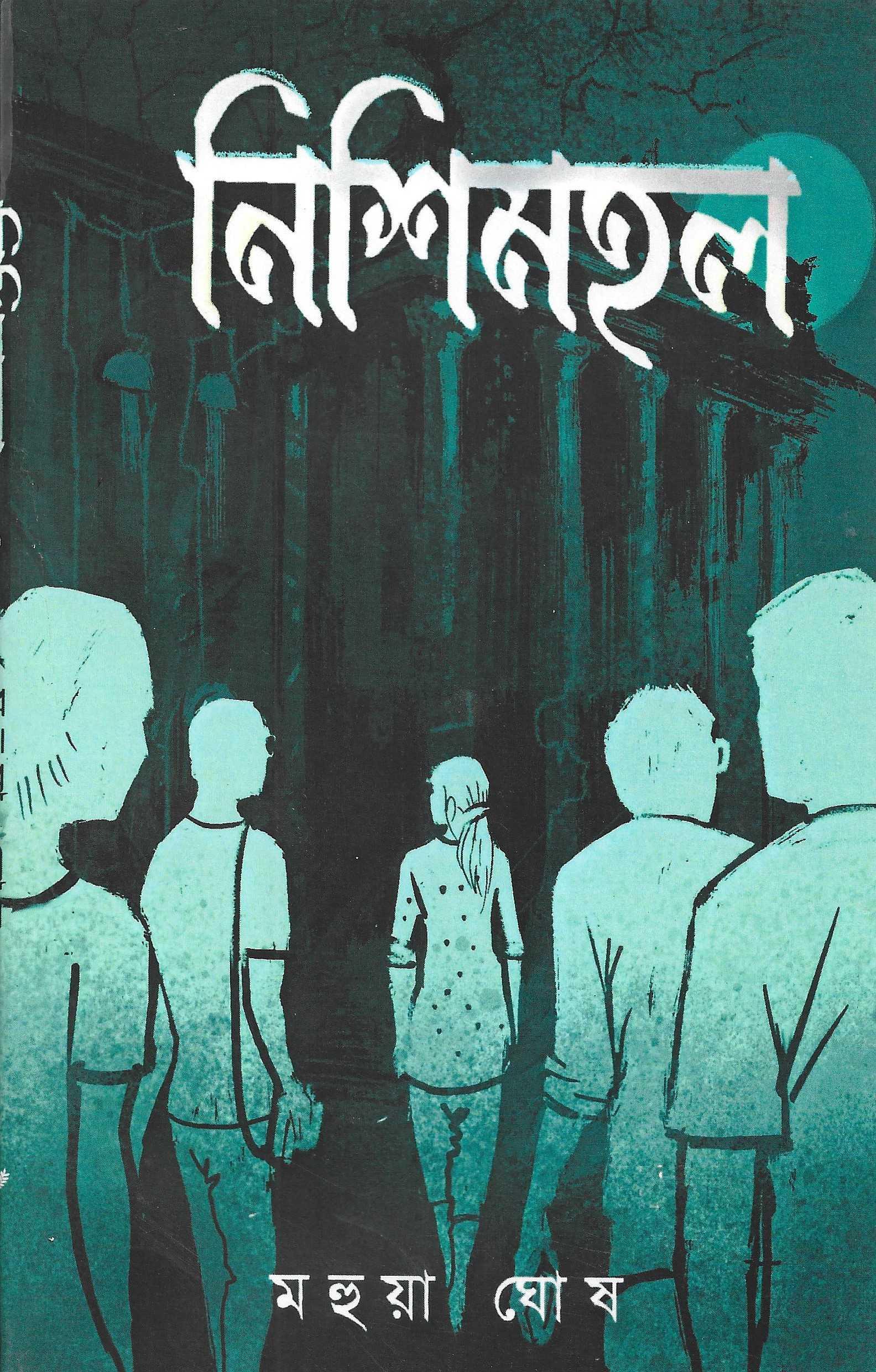 নিশিমহল