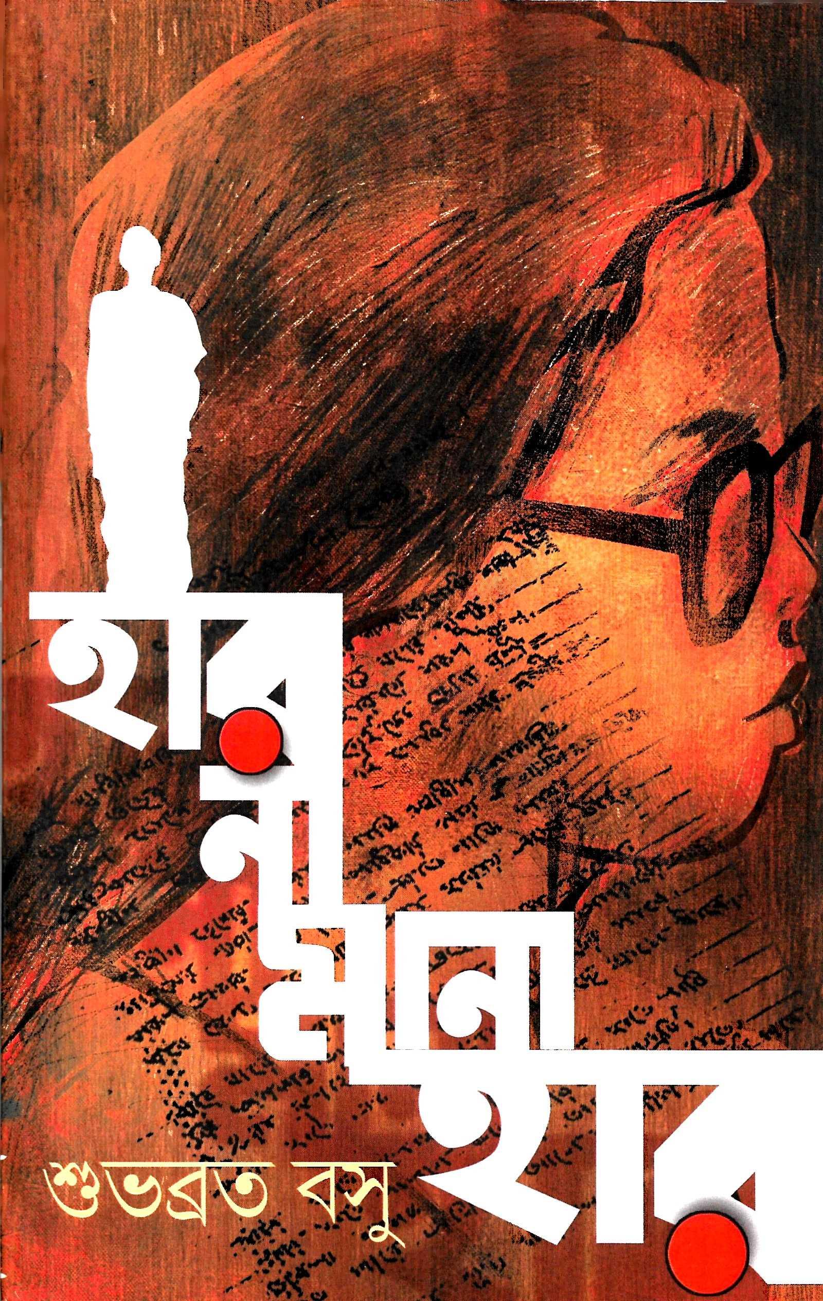 হার না মানা হার