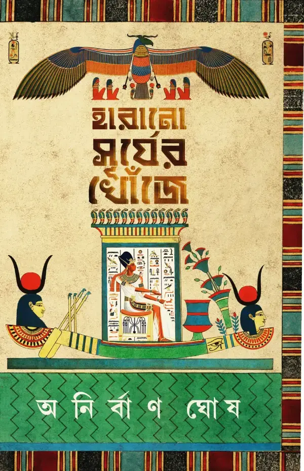 হারানো সূর্যের খোঁজে