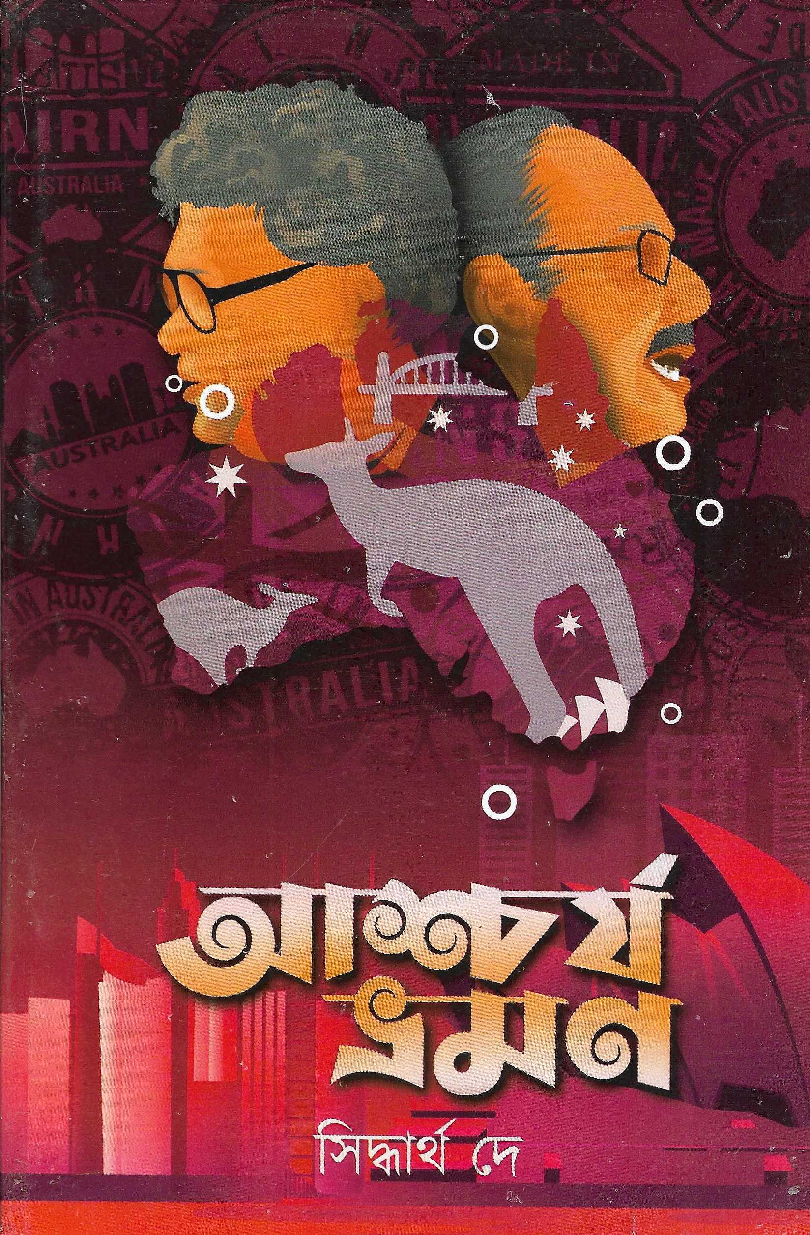 আর্শ্চয ভ্রমণ