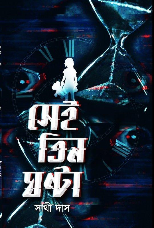 সেই তিন ঘন্টা