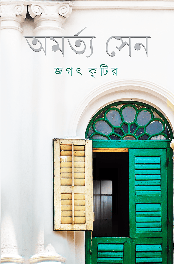 জগৎ কুটির