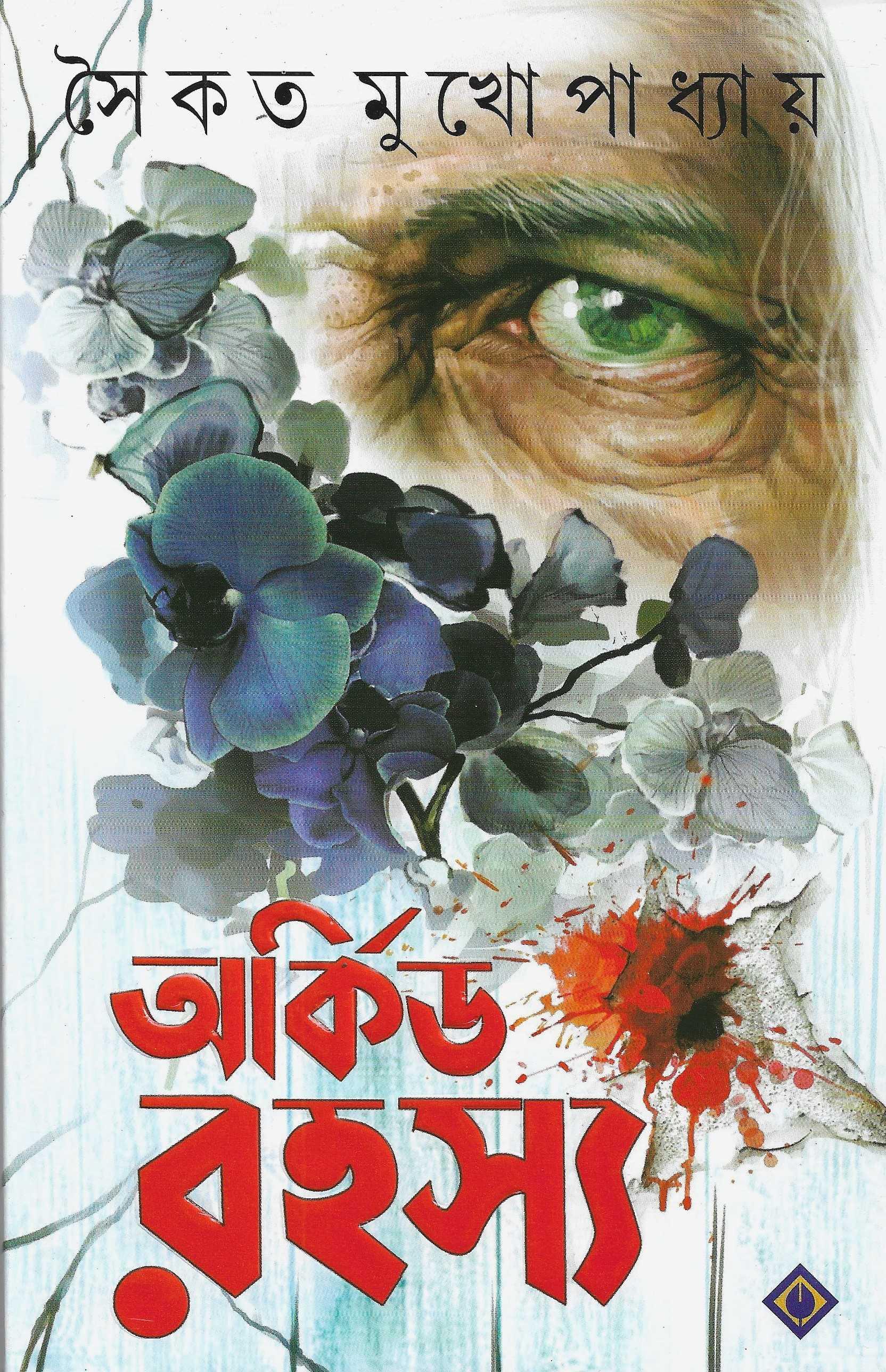 অর্কিড রহস্য  সাইন কপি