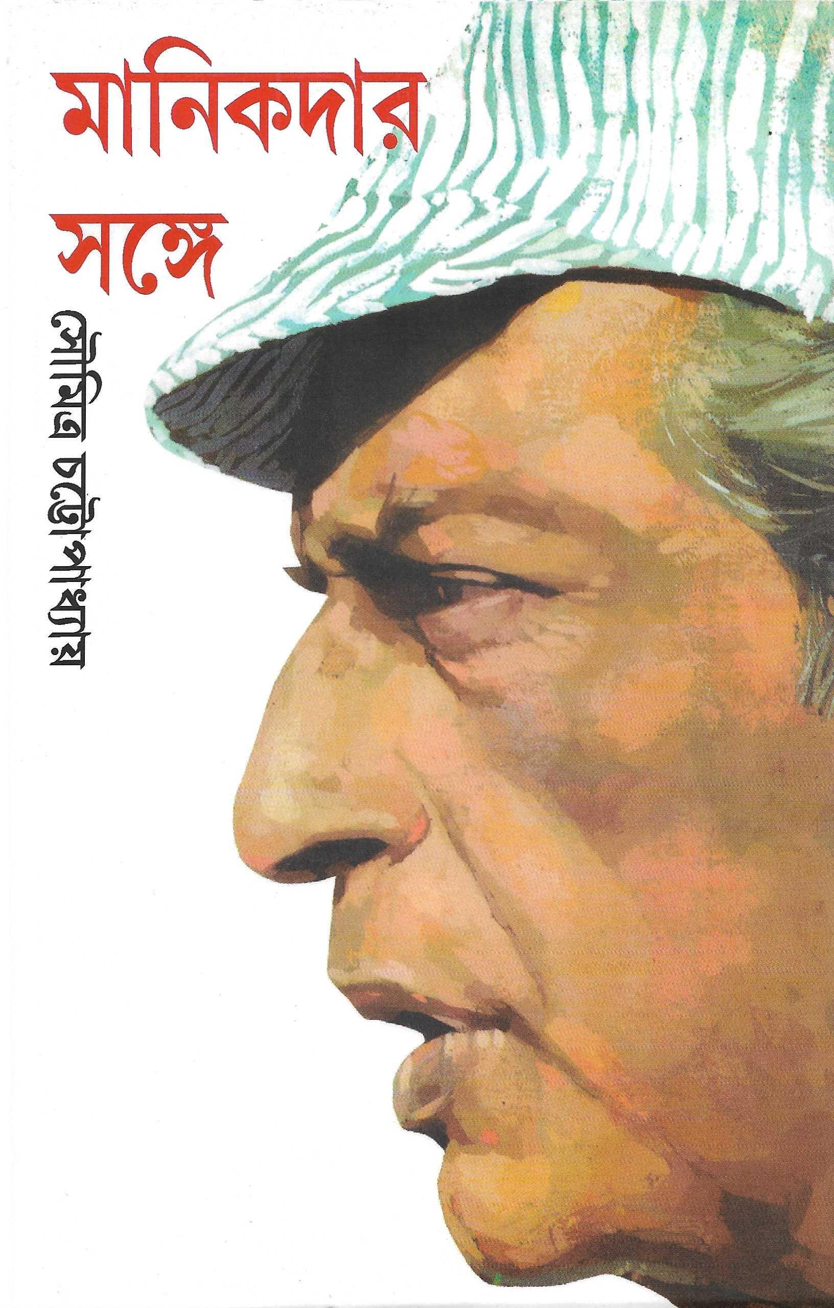 মানিকদার সঙ্গে