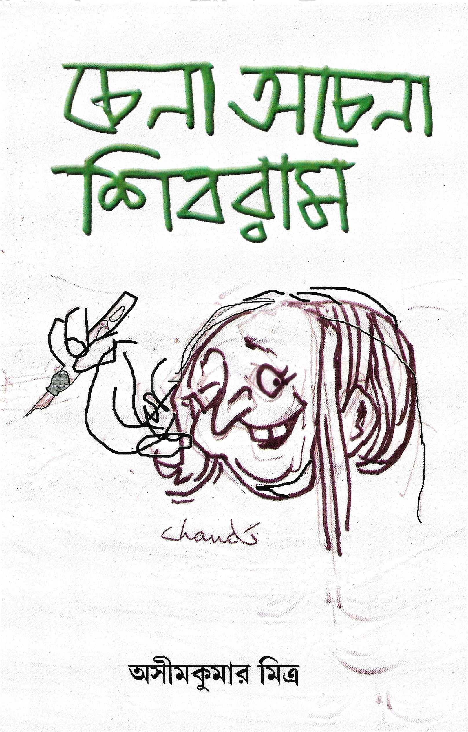 চেনা অচেনা শিবরাম