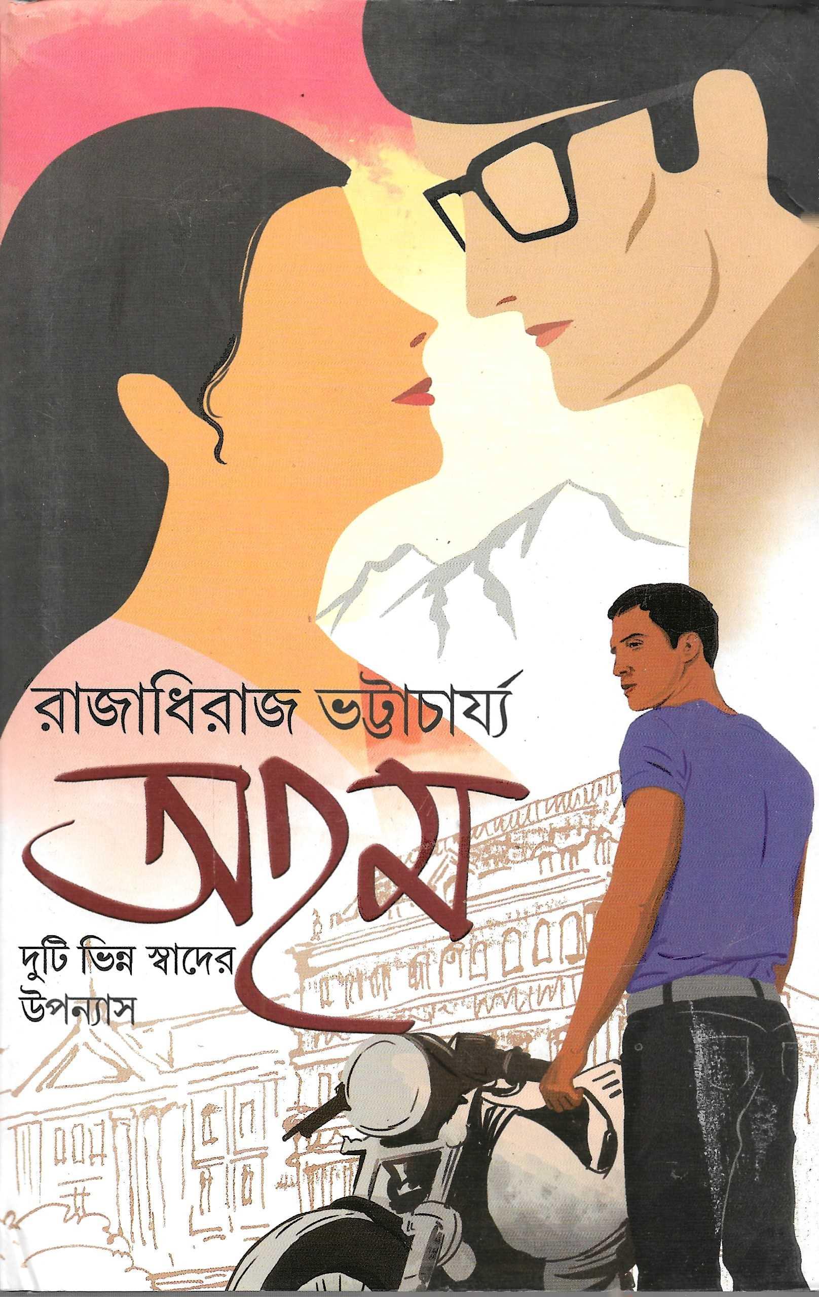 অহম (দুটি ভিন্ন স্বাদের উপন্যাস)