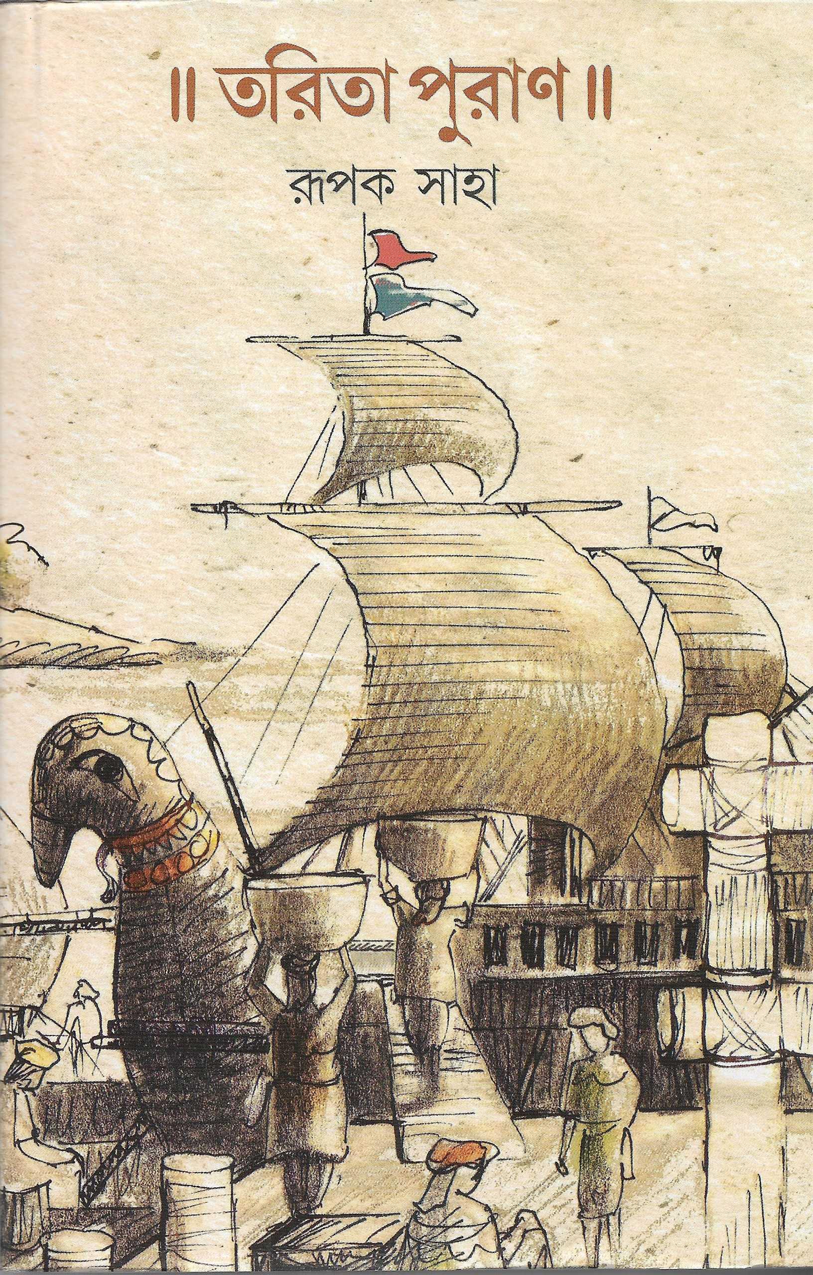 তরিতা পুরাণ