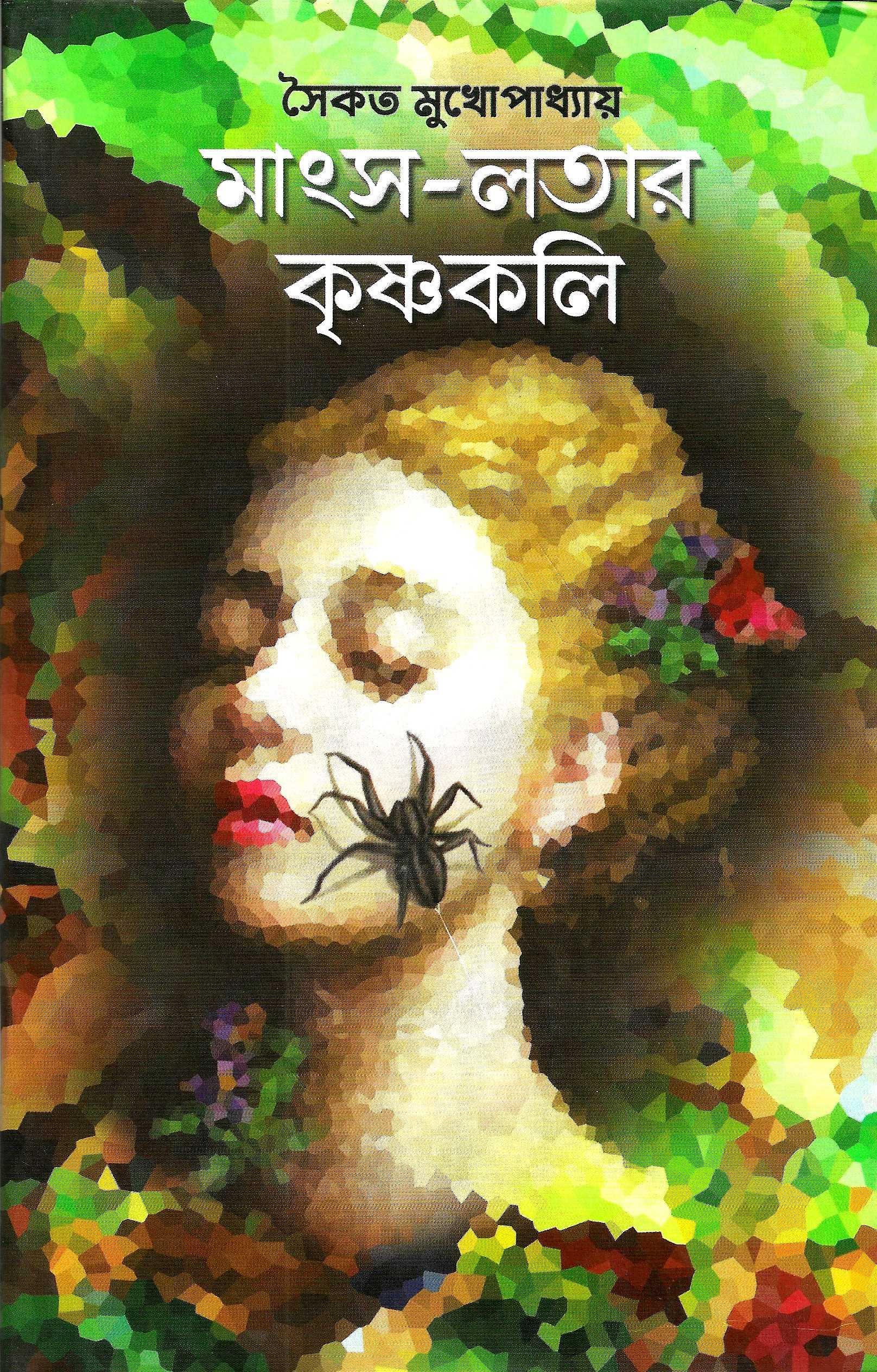 মাংস-লতার কৃষ্ণকলি