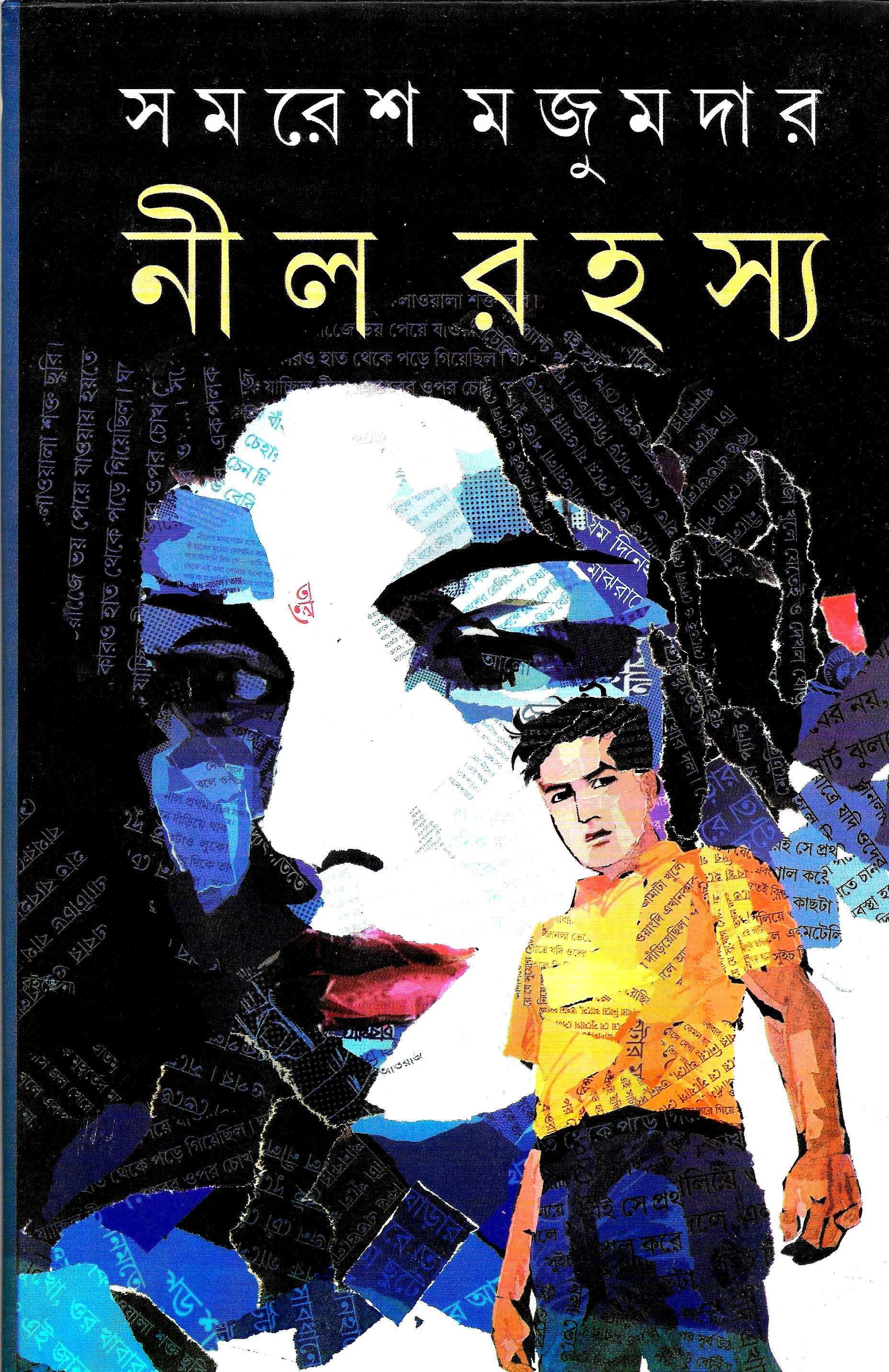 নীল রহস্য