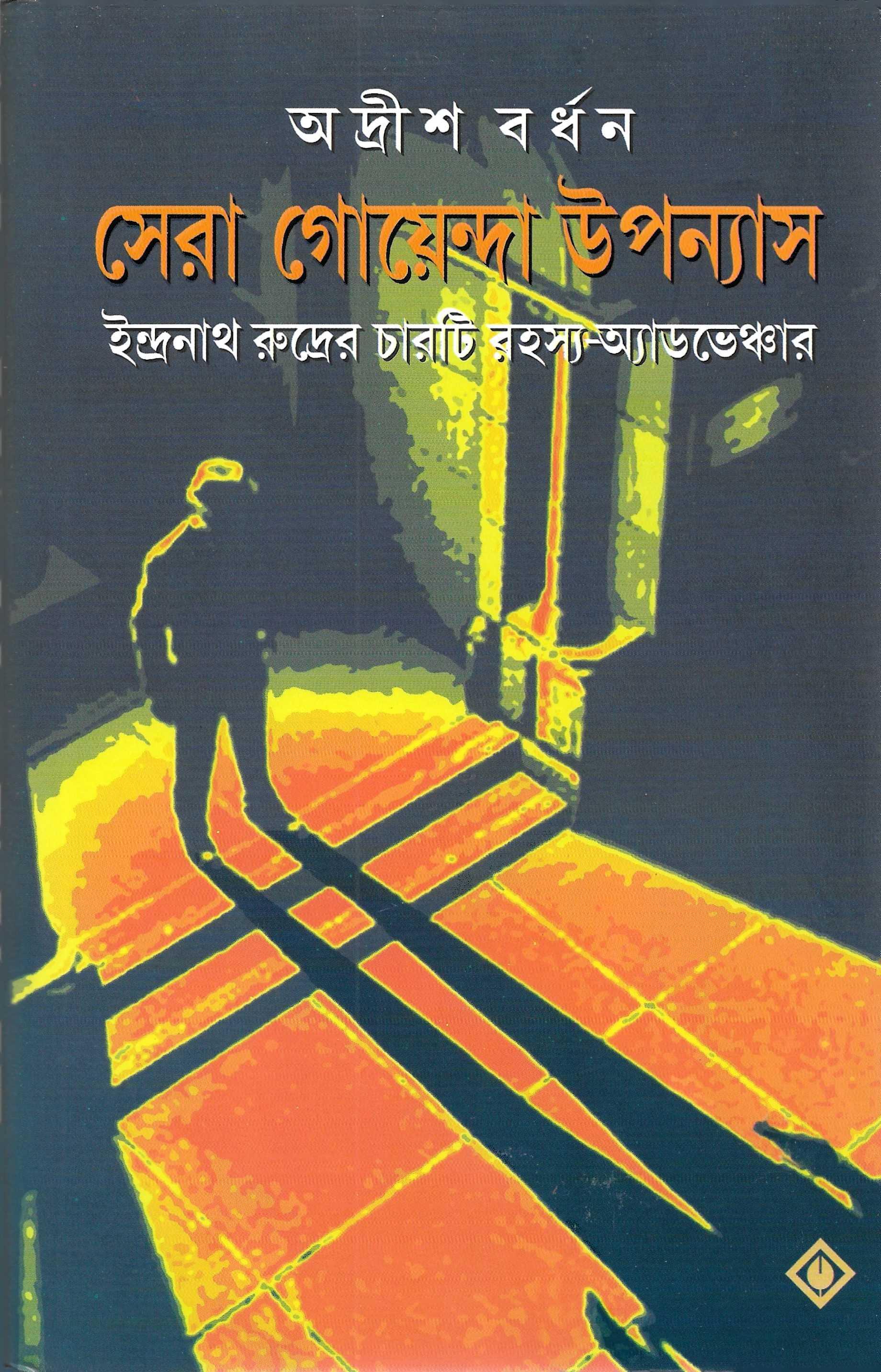 সেরা গোয়েন্দা উপন্যাস