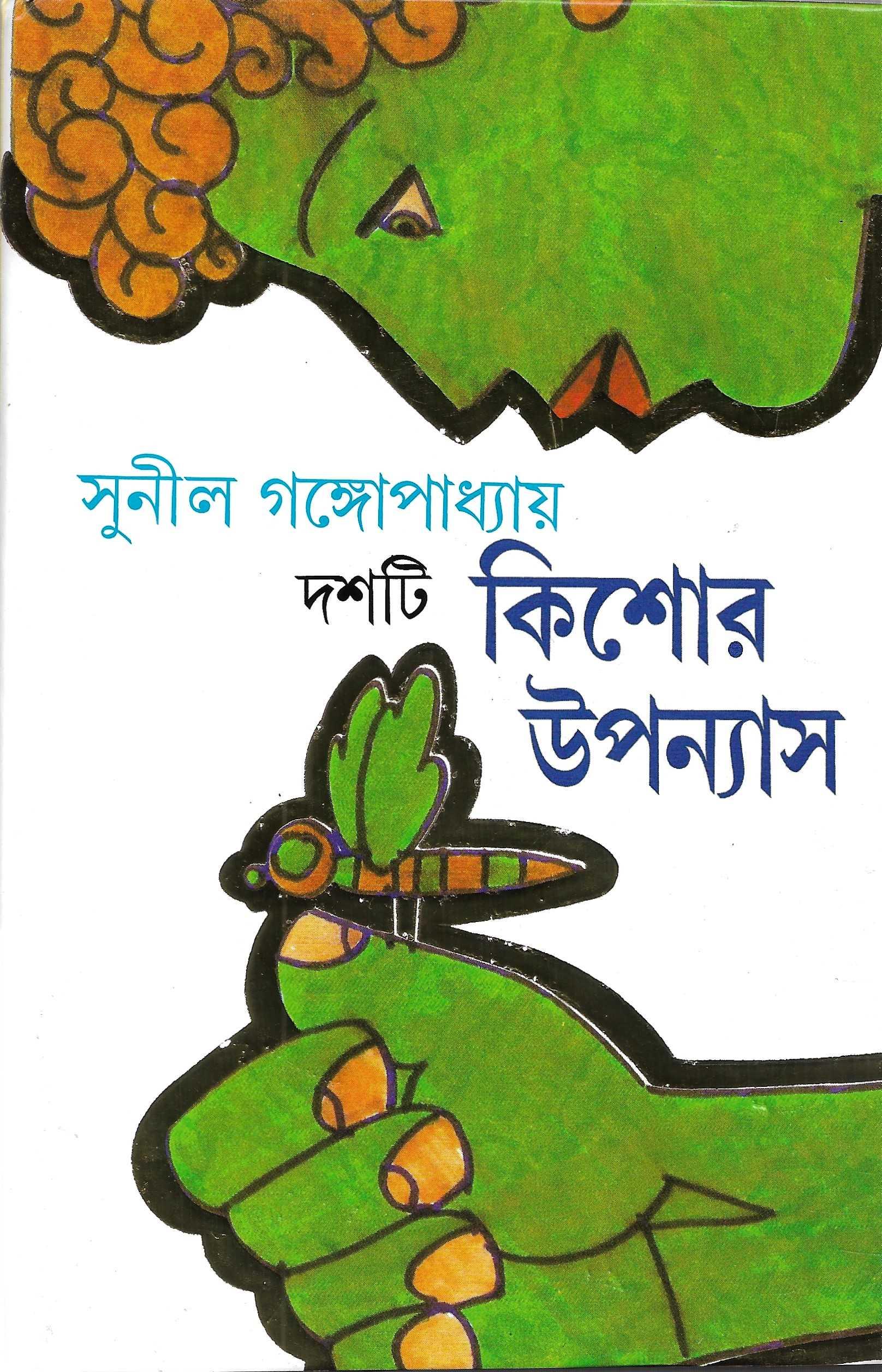 দশটি কিশোর উপন্যাস