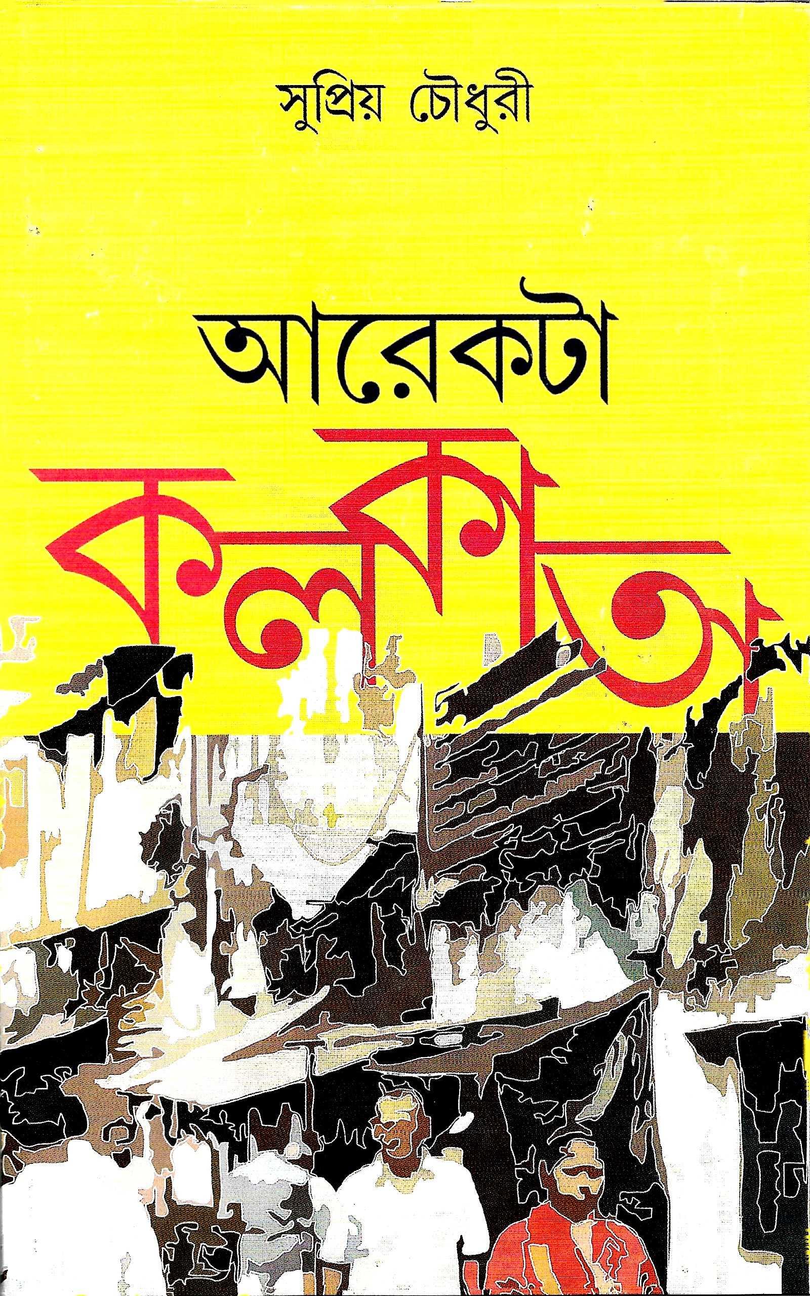 আরেকটা কলকাতা