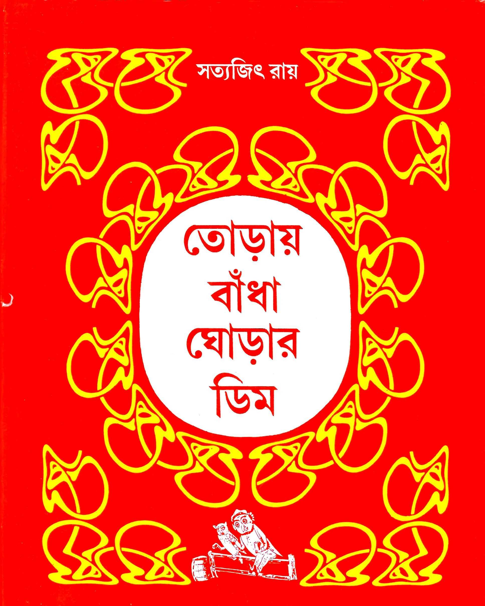 তোড়ায় বাঁধা ঘোড়ার ডিম