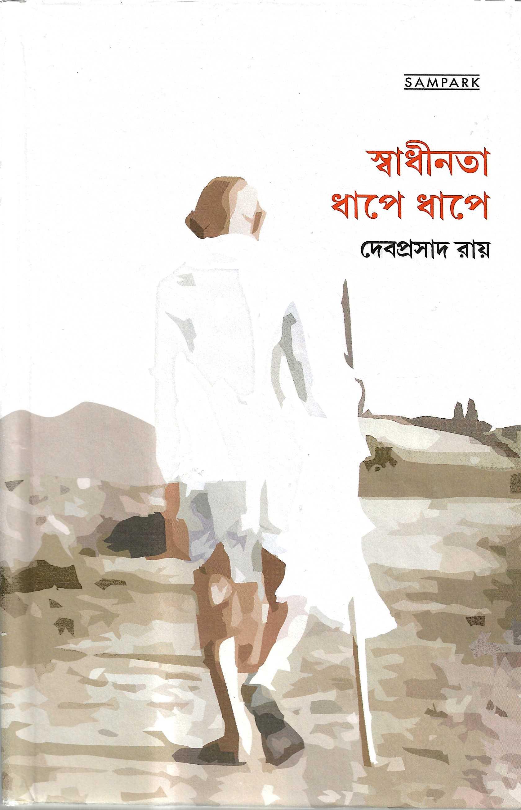 স্বাধীনতা ধাপে ধাপে