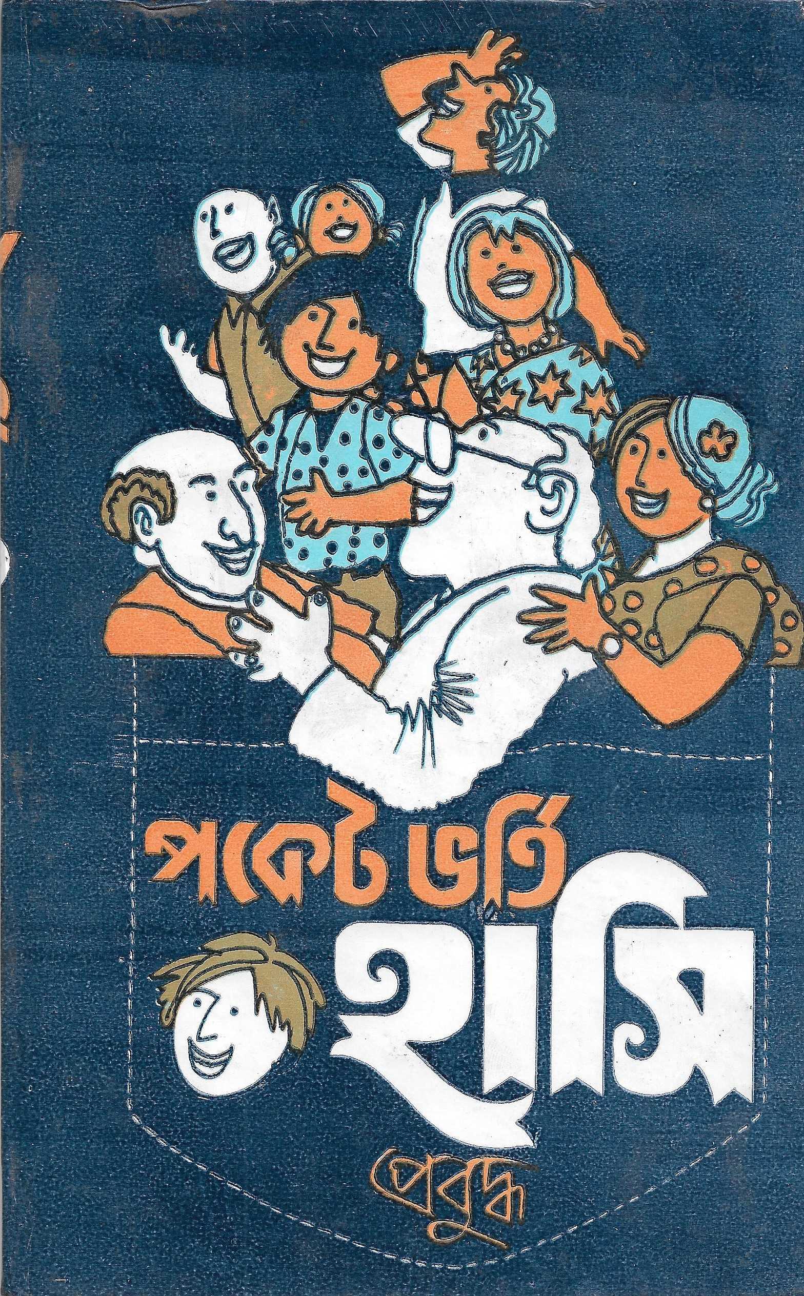 পকেট ভর্তি হাসি