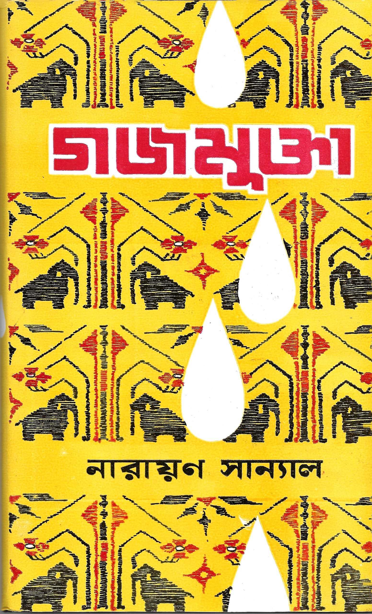গজমুক্তা